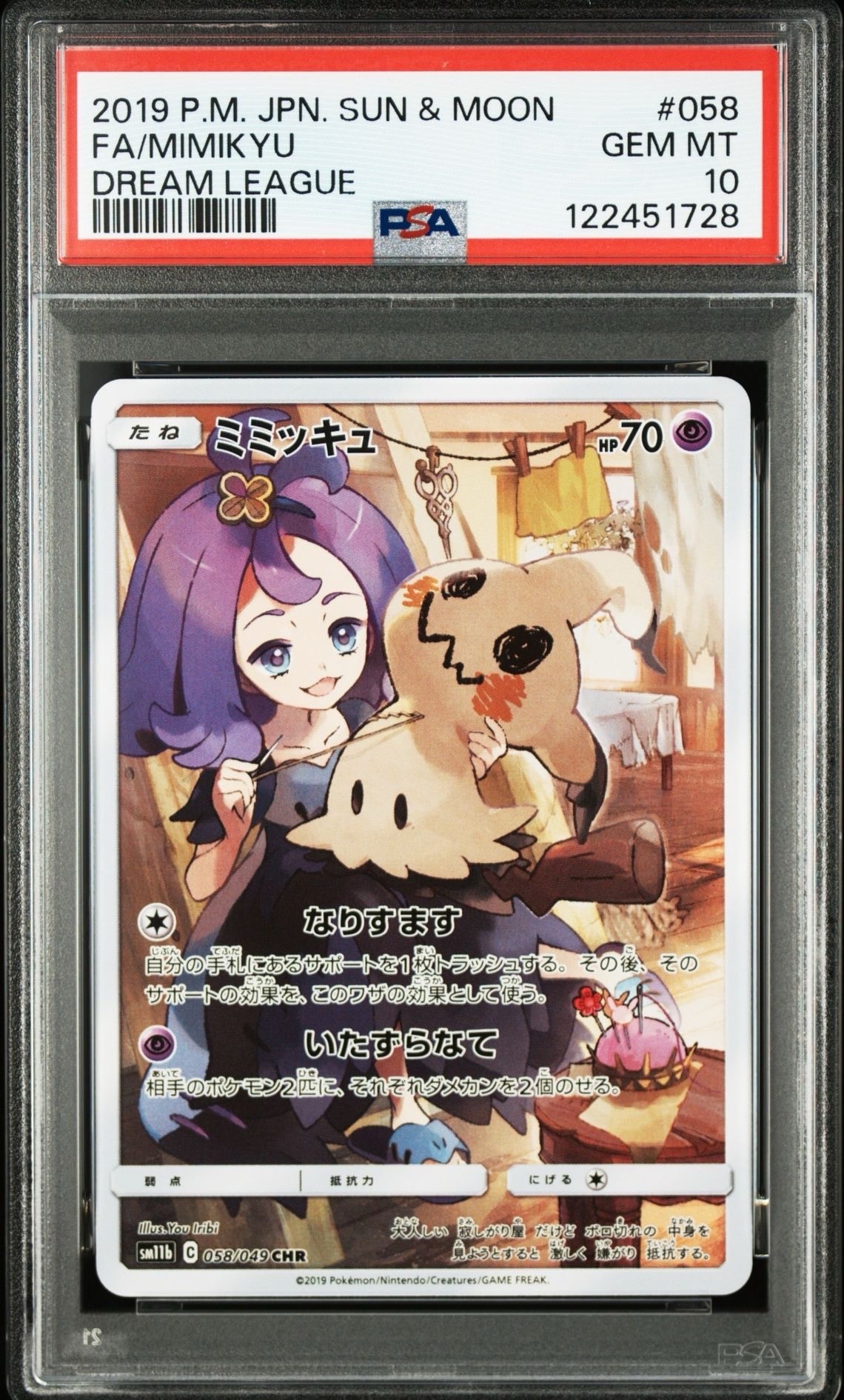 ミミッキュ (アセロラ) CHR[SM11b 058/049](強化拡張パック「ドリームリーグ」)