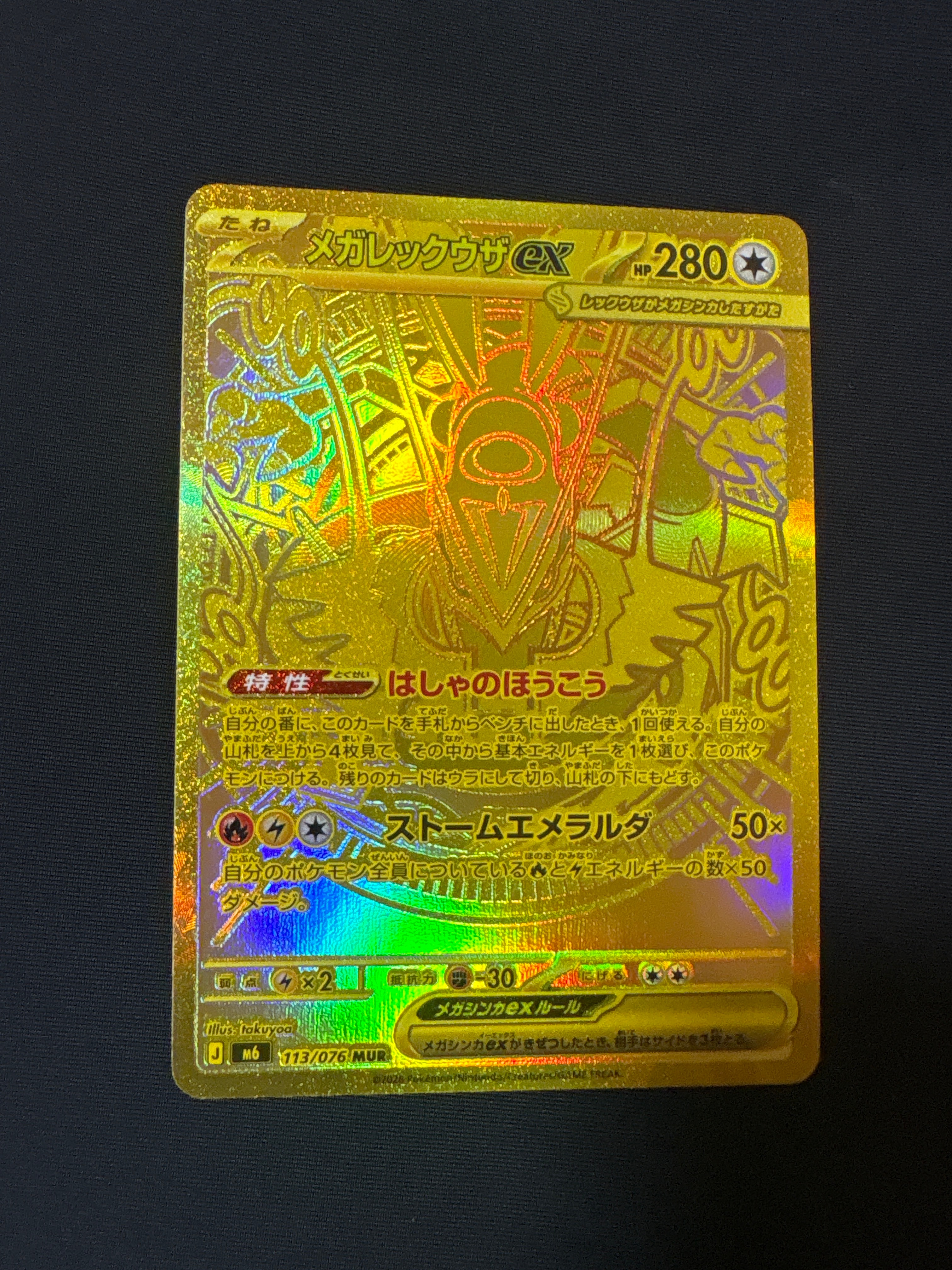 メガレックウザex MUR [M6 113/076](拡張パック「ストームエメラルダ」)
