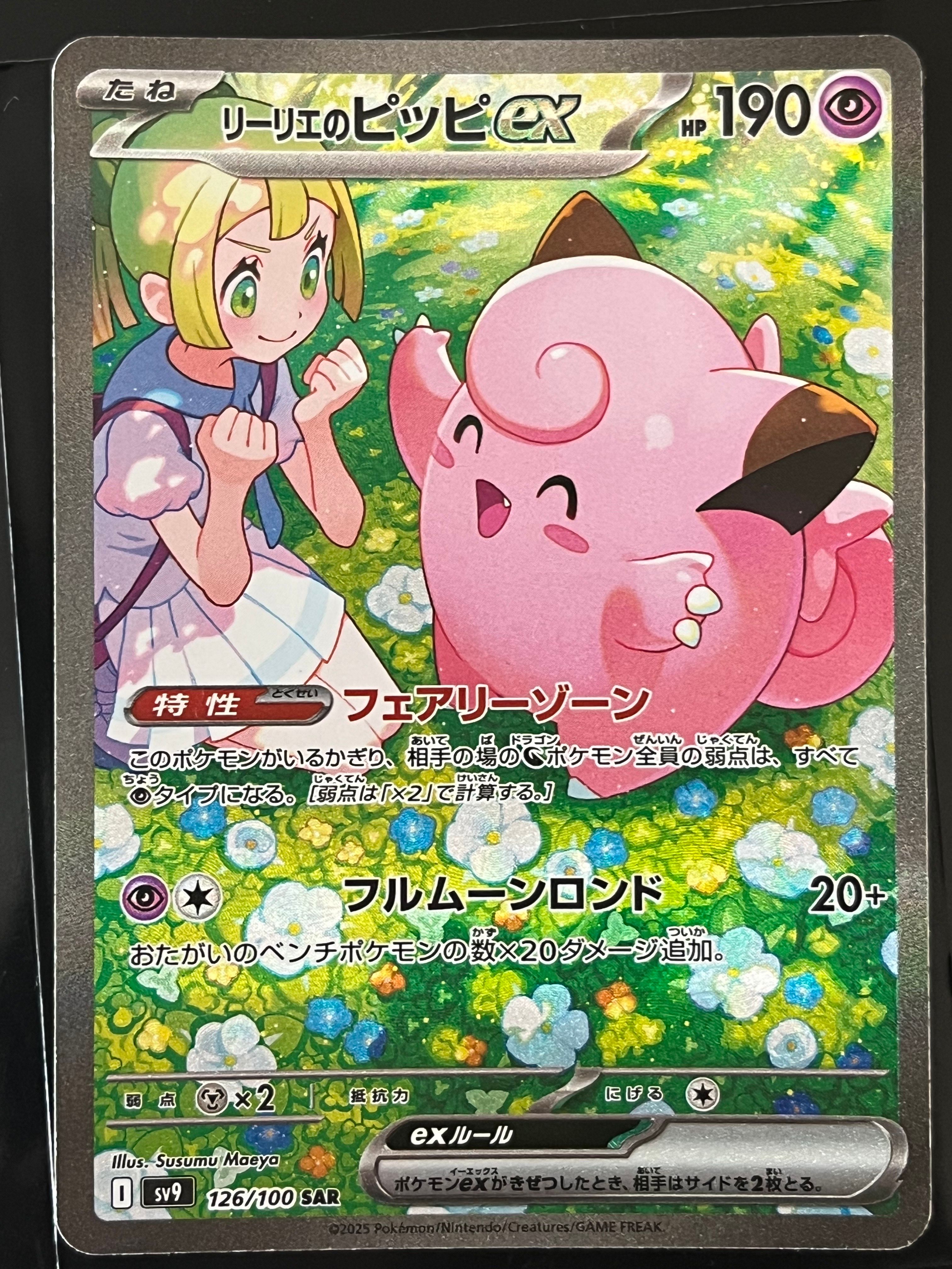 リーリエのピッピex SAR [SV9 126/100](拡張パック「バトルパートナーズ」)