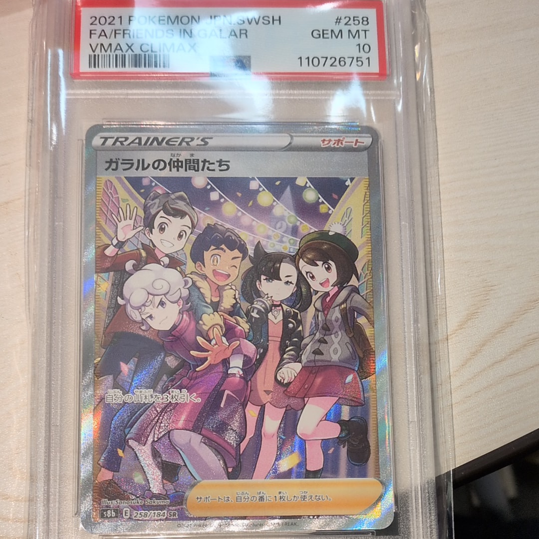 ガラルの仲間たち SR[S8b 258/184](ハイクラスパック「VMAXクライマックス」)