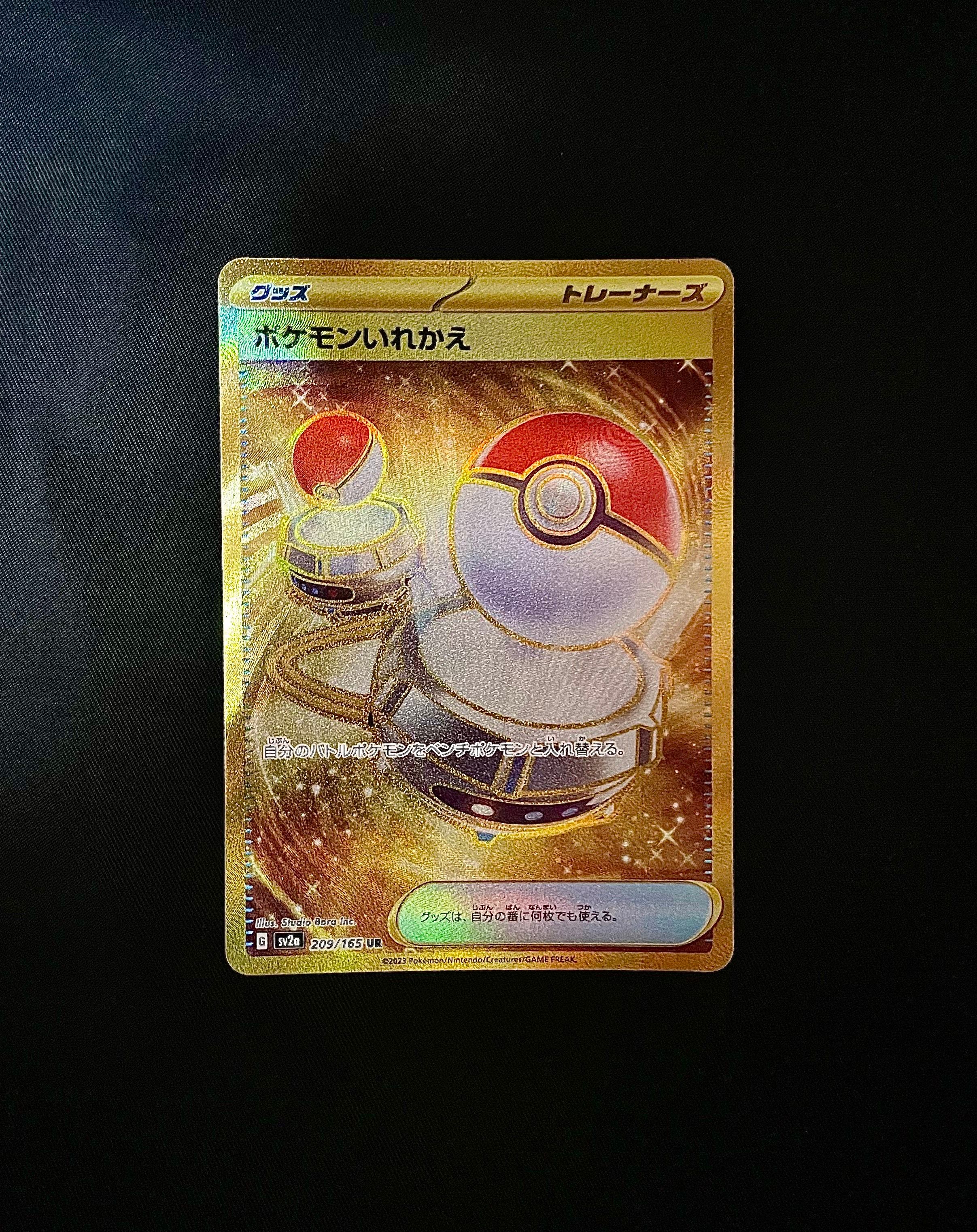 ポケモンいれかえ UR[SV2a 209/165](強化拡張パック「ポケモンカード151」)