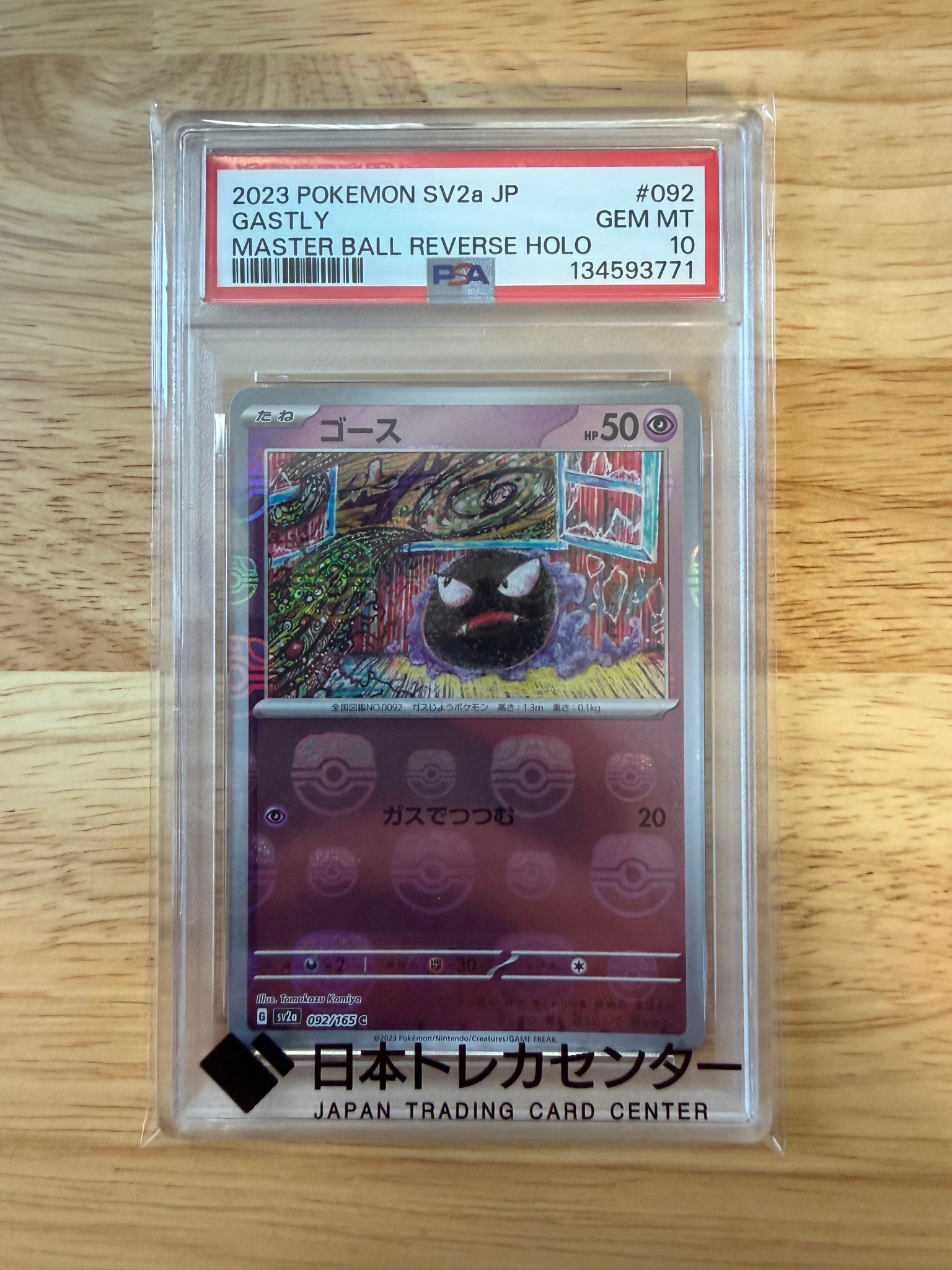 ゴース C: マスターボールミラー[SV2a 092/165](強化拡張パック