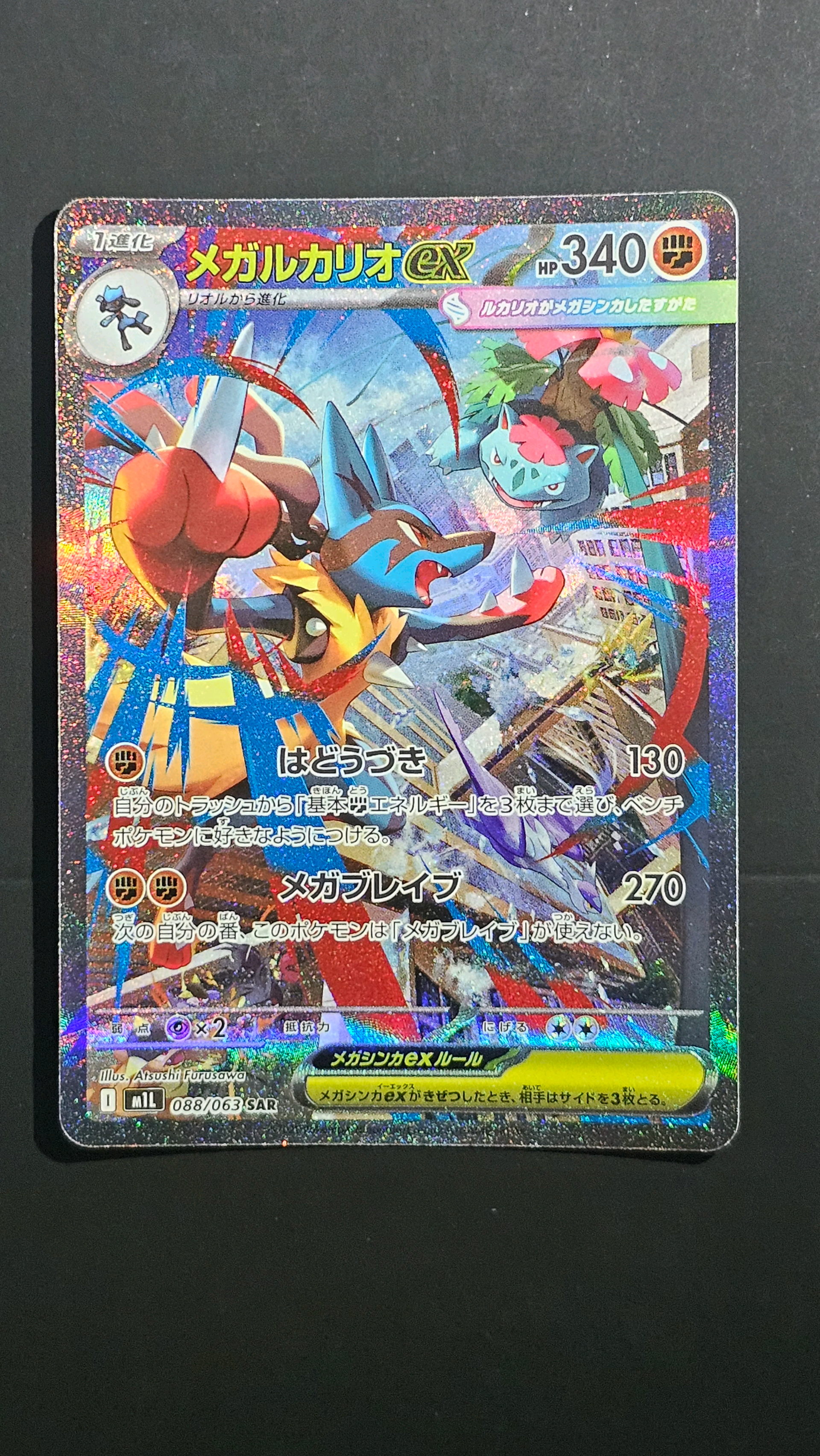 メガルカリオex SAR [M1L 088/063](拡張パック「メガブレイブ」)
