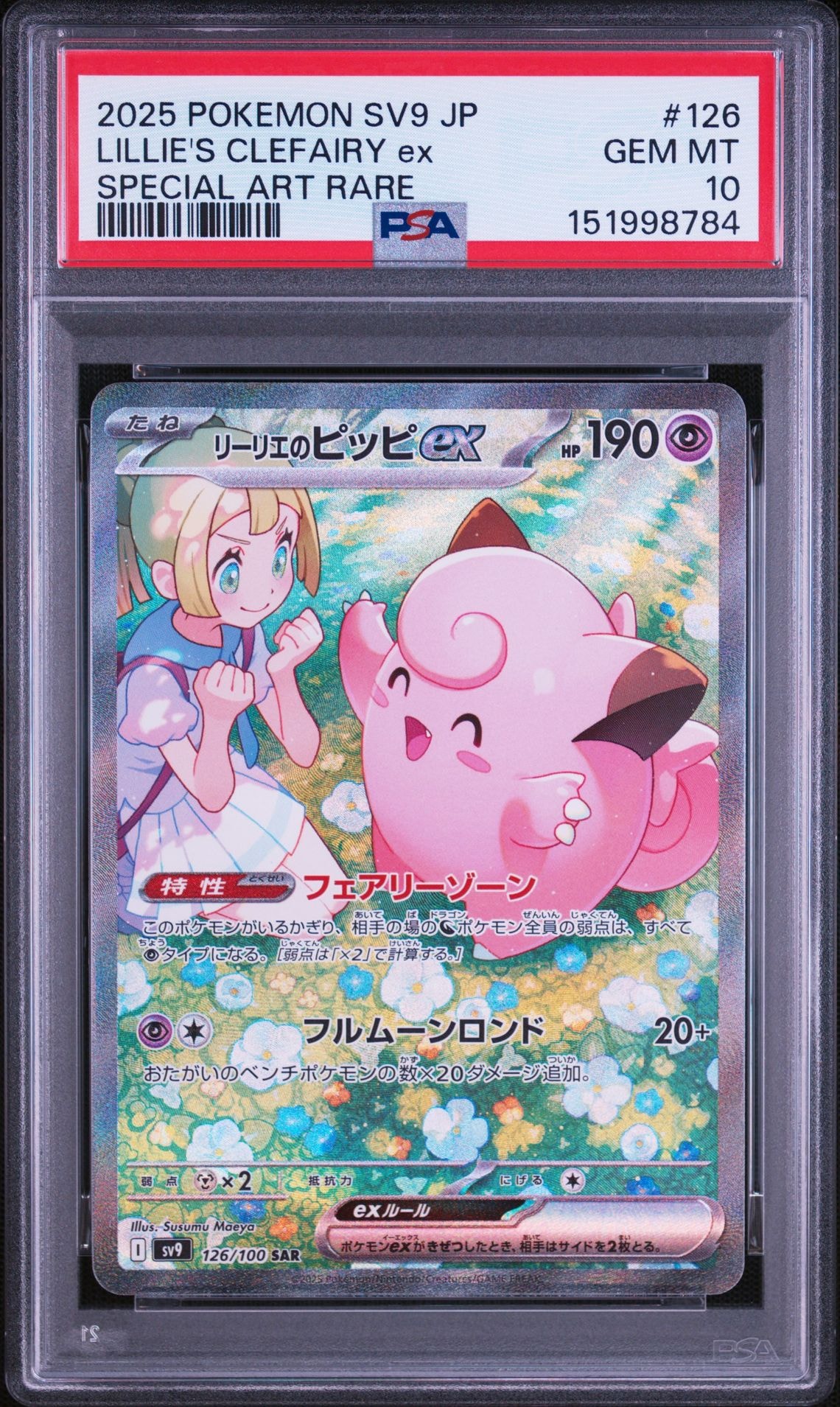 リーリエのピッピex SAR [SV9 126/100](拡張パック「バトルパートナーズ」)