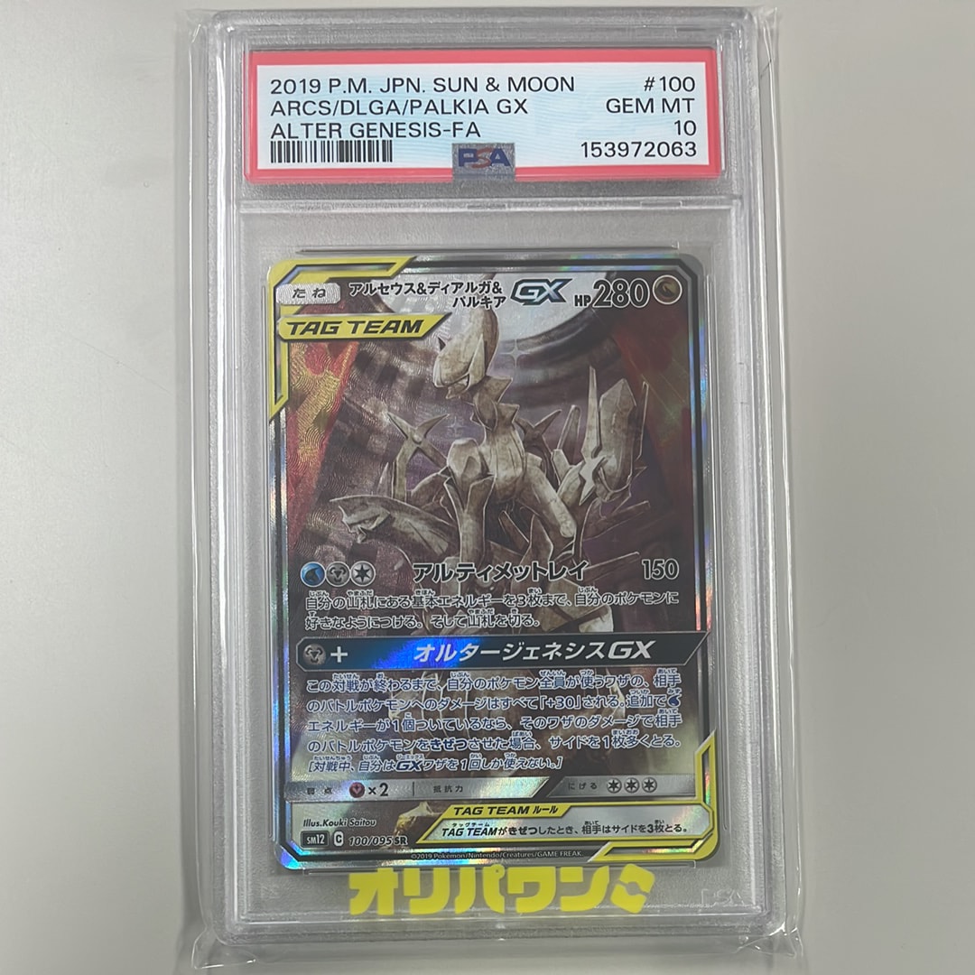 Arceus & Dialga & Palkia GX SR: SA[SM12 100/095](Expansion Pack "Alter Genesis")