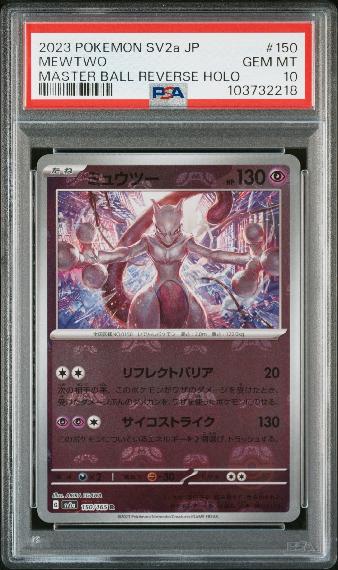 ミュウツー R: マスターボールミラー[SV2a 150/165](強化拡張パック「ポケモンカード151」)