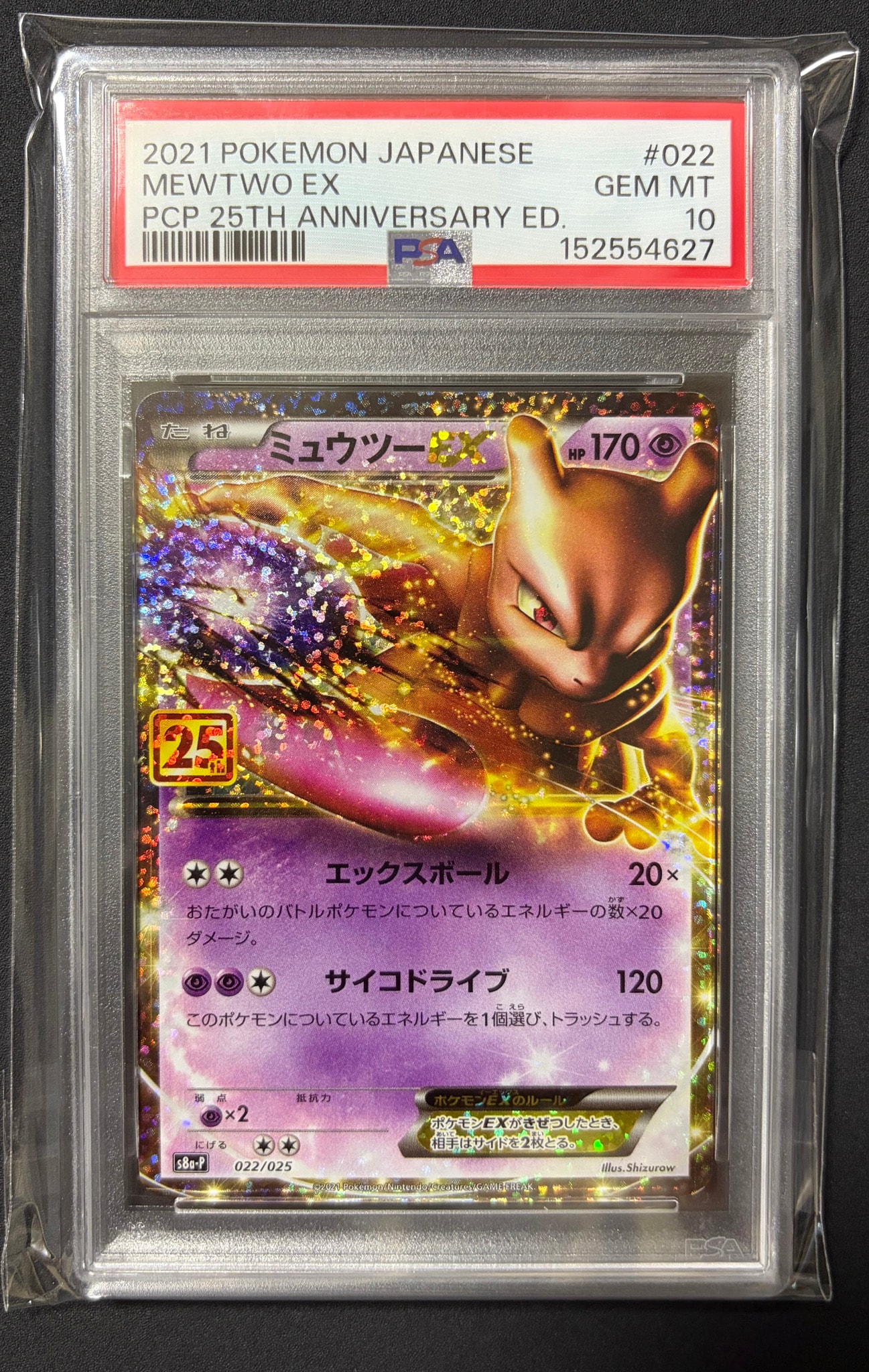 ミュウツーEX プロモ S8a-P 022/025 25th ポケカ 25周年 PSA9】ミュウツーEX: プロモ[S8a-P 022/025](プロモカードパック 25th