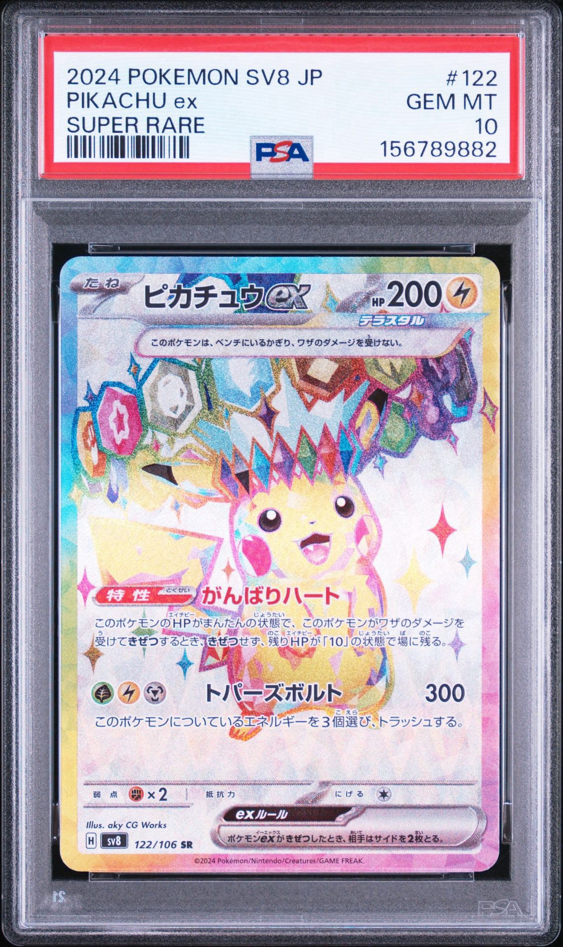 ピカチュウex SR [SV8 122/106](拡張パック「超電ブレイカー」)通販