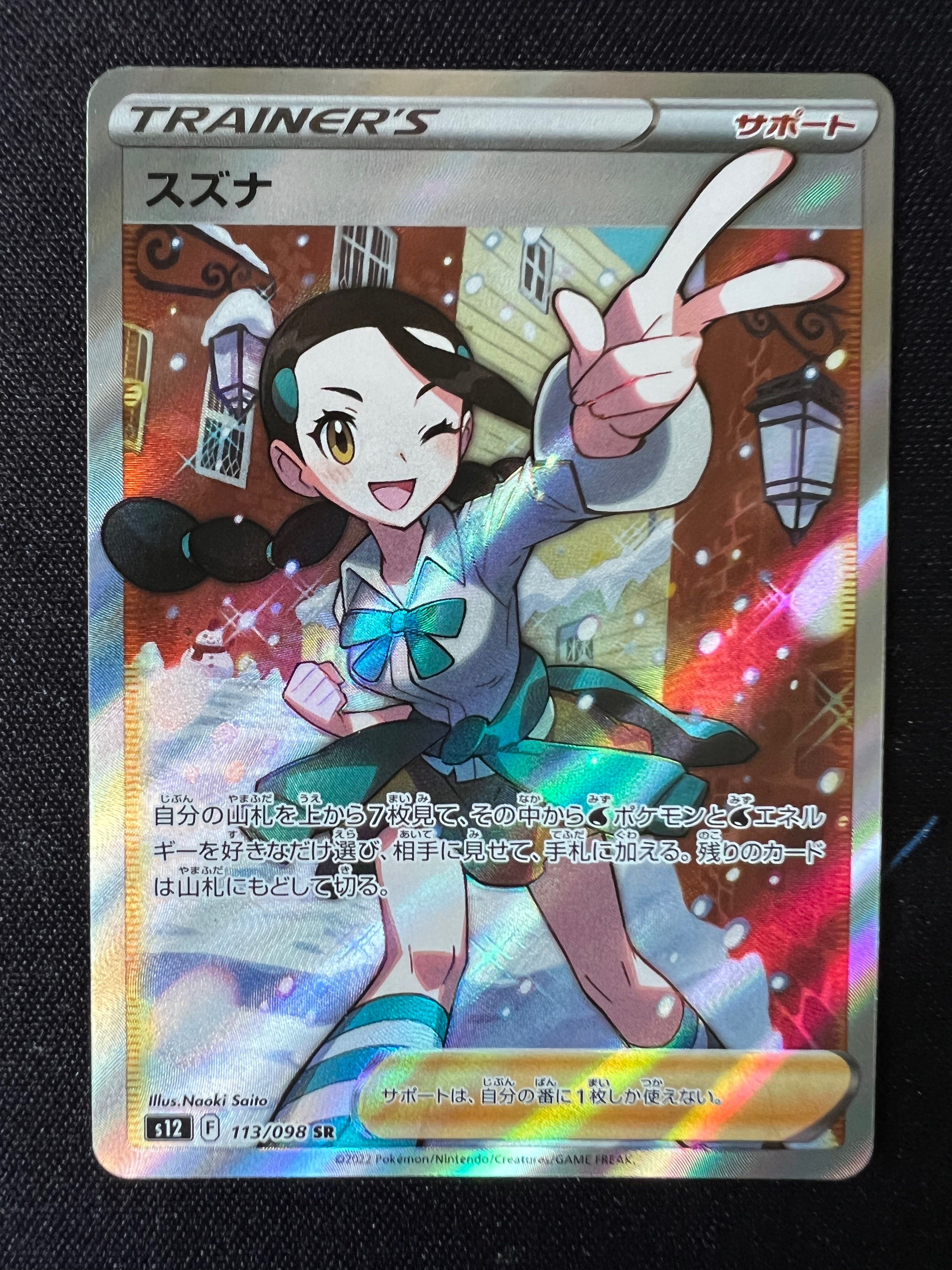 スズナ SR[s12 113/098](拡張パック「パラダイムトリガー」)