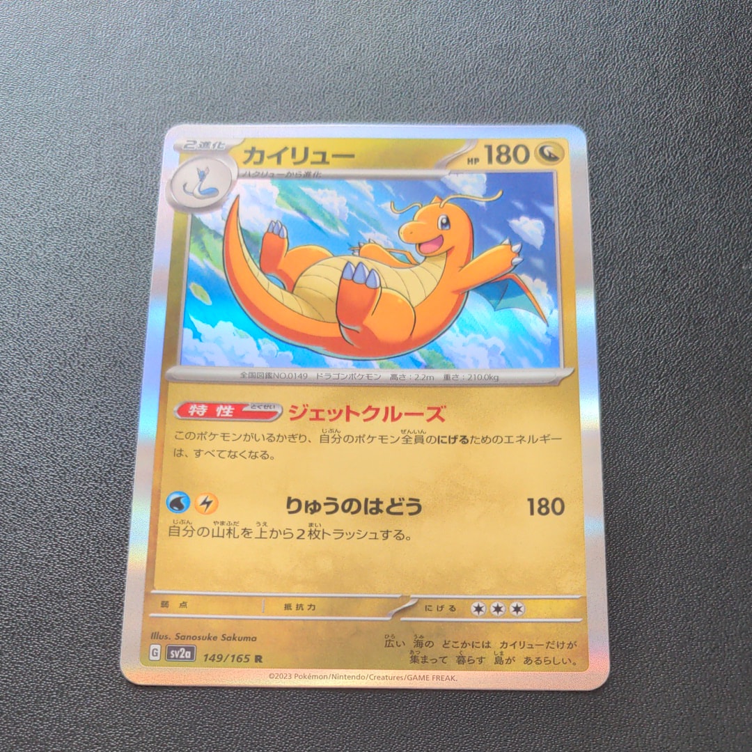 カイリュー R[SV2a 149/165](強化拡張パック「ポケモンカード151」)