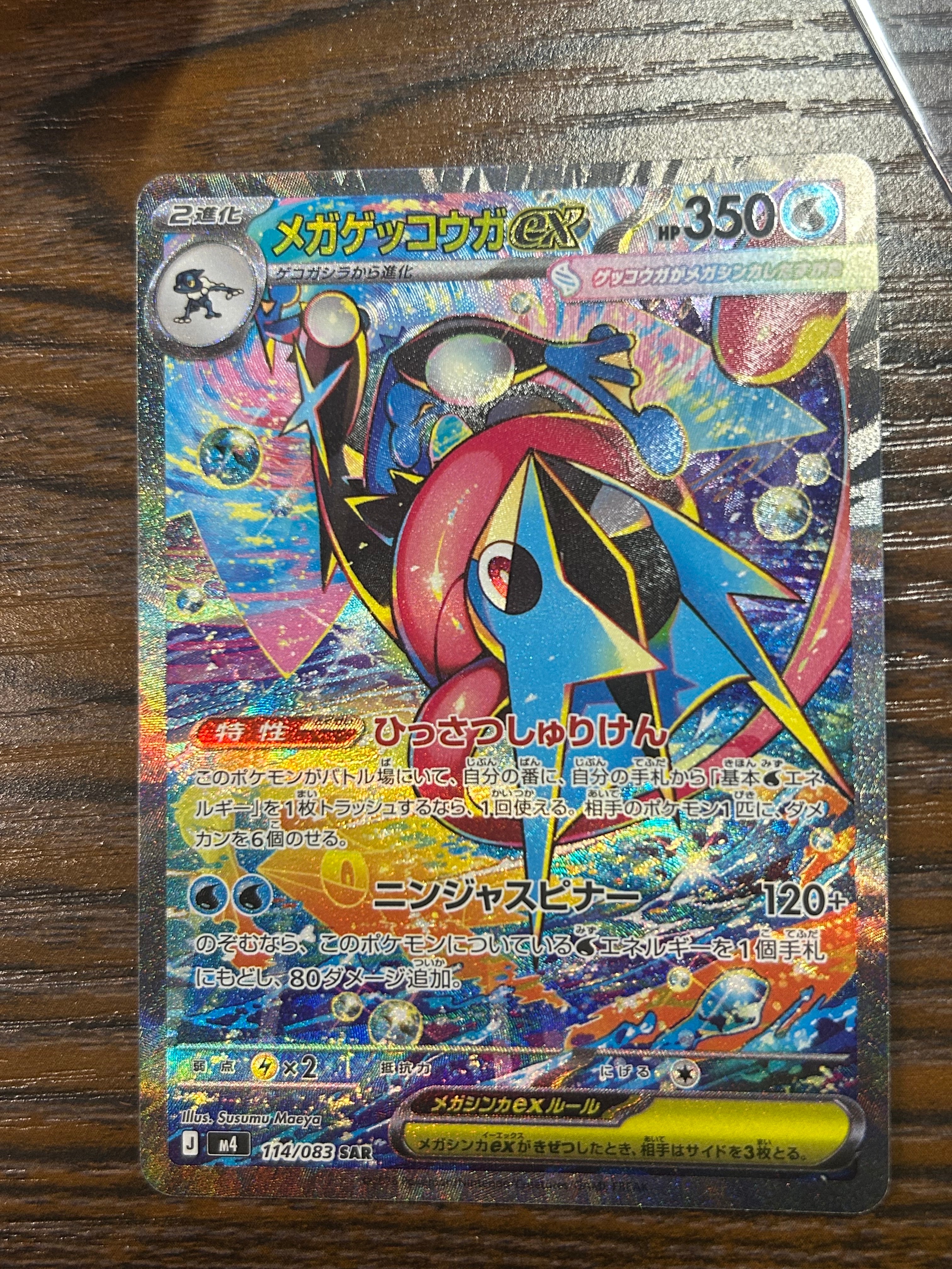 メガゲッコウガex SAR [M4 114/083](拡張パック「ニンジャスピナー」)