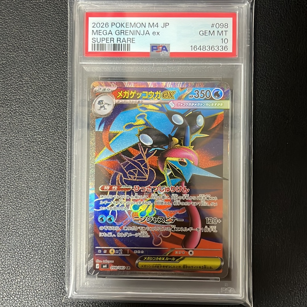 メガゲッコウガex SR [M4 098/083](拡張パック「ニンジャスピナー