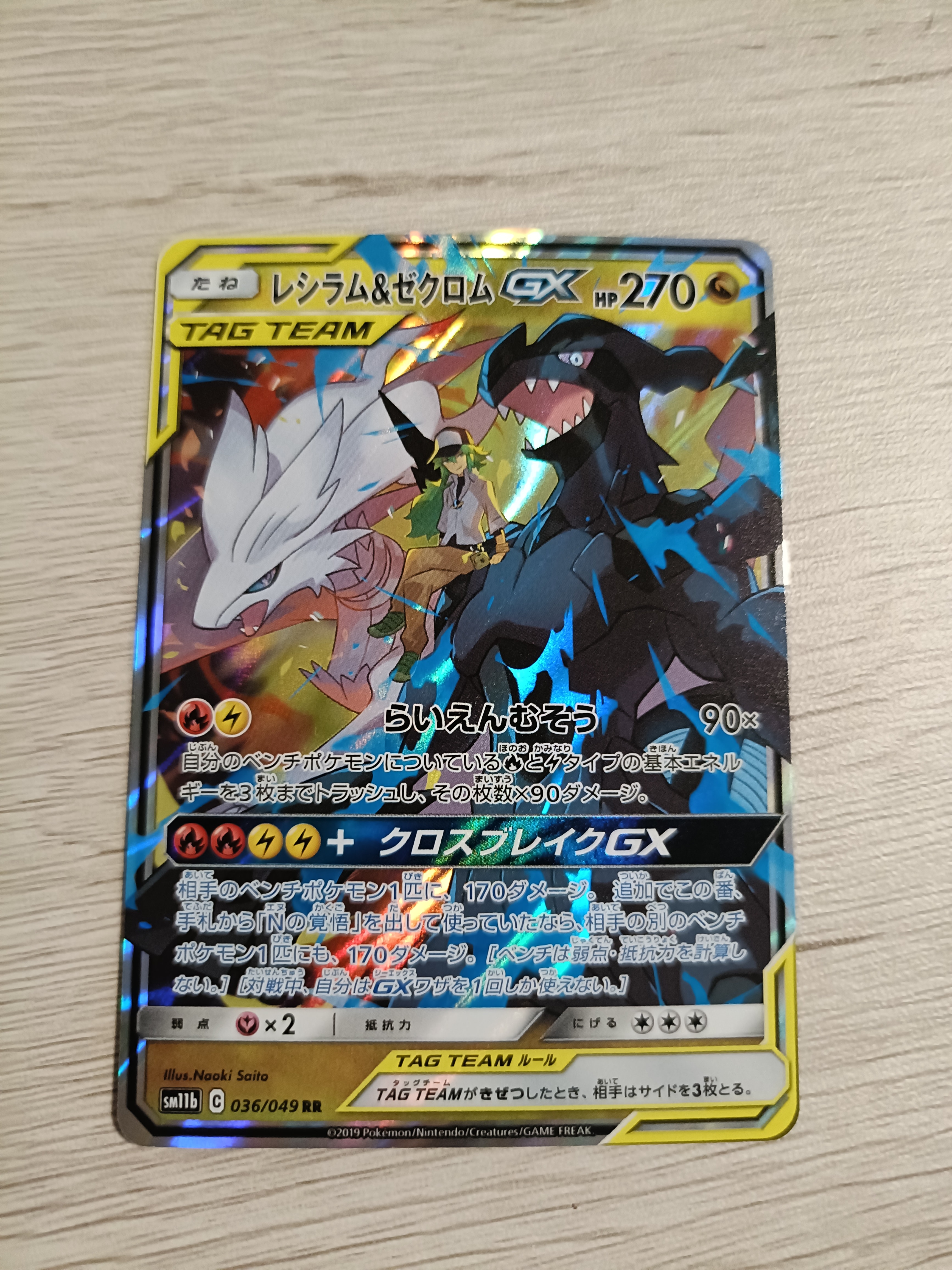 PSA10】レシラム＆ゼクロムGX (N) RR[SM11b 036/049](強化拡張パック