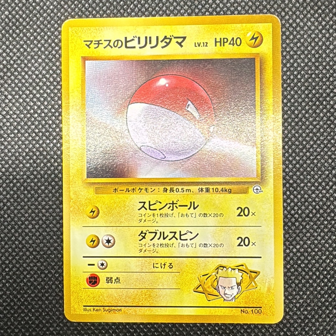 マチスのビリリダマLV.12 : 旧裏 [PMCG-GYM2 No.100](ポケモンジム第2弾「クチバシティジム マチス」)