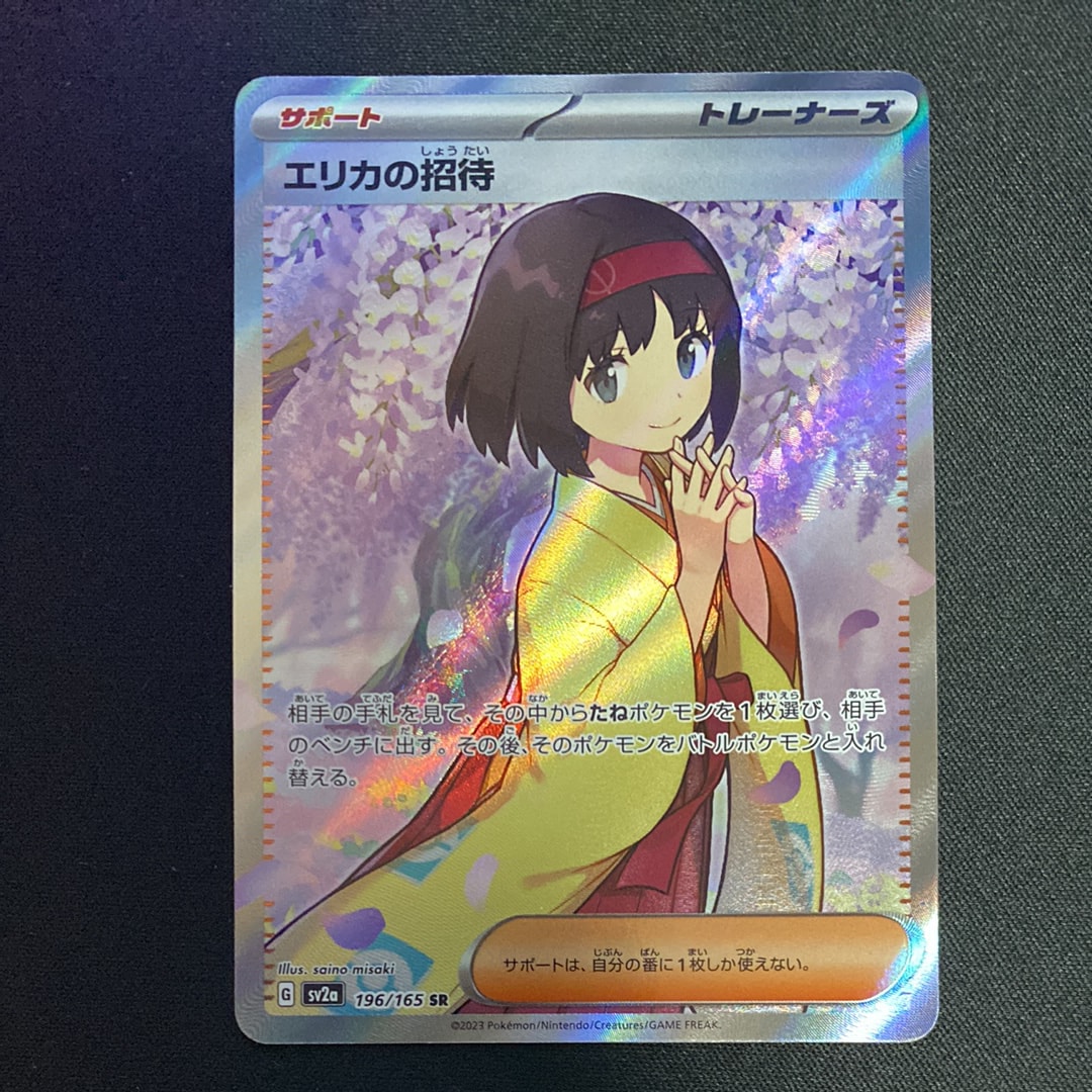 エリカの招待 SR[SV2a 196/165](強化拡張パック「ポケモンカード151」)