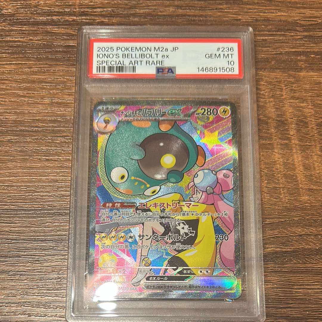 ナンジャモのハラバリーex SAR [M2a 236/193](ハイクラスパック「MEGAドリームex」)