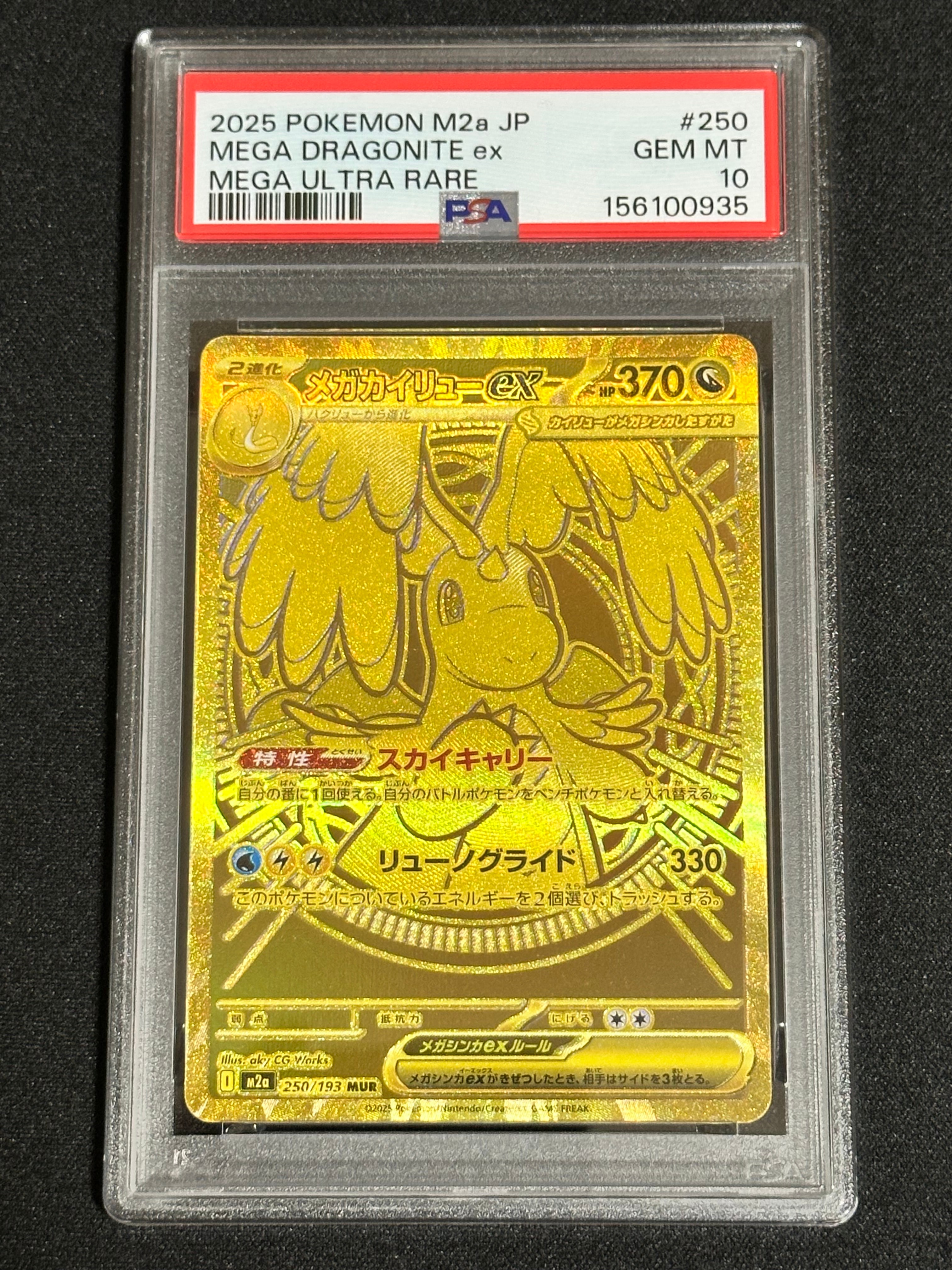 メガカイリューex MUR [M2a 250/193](ハイクラスパック「MEGAドリームex」)