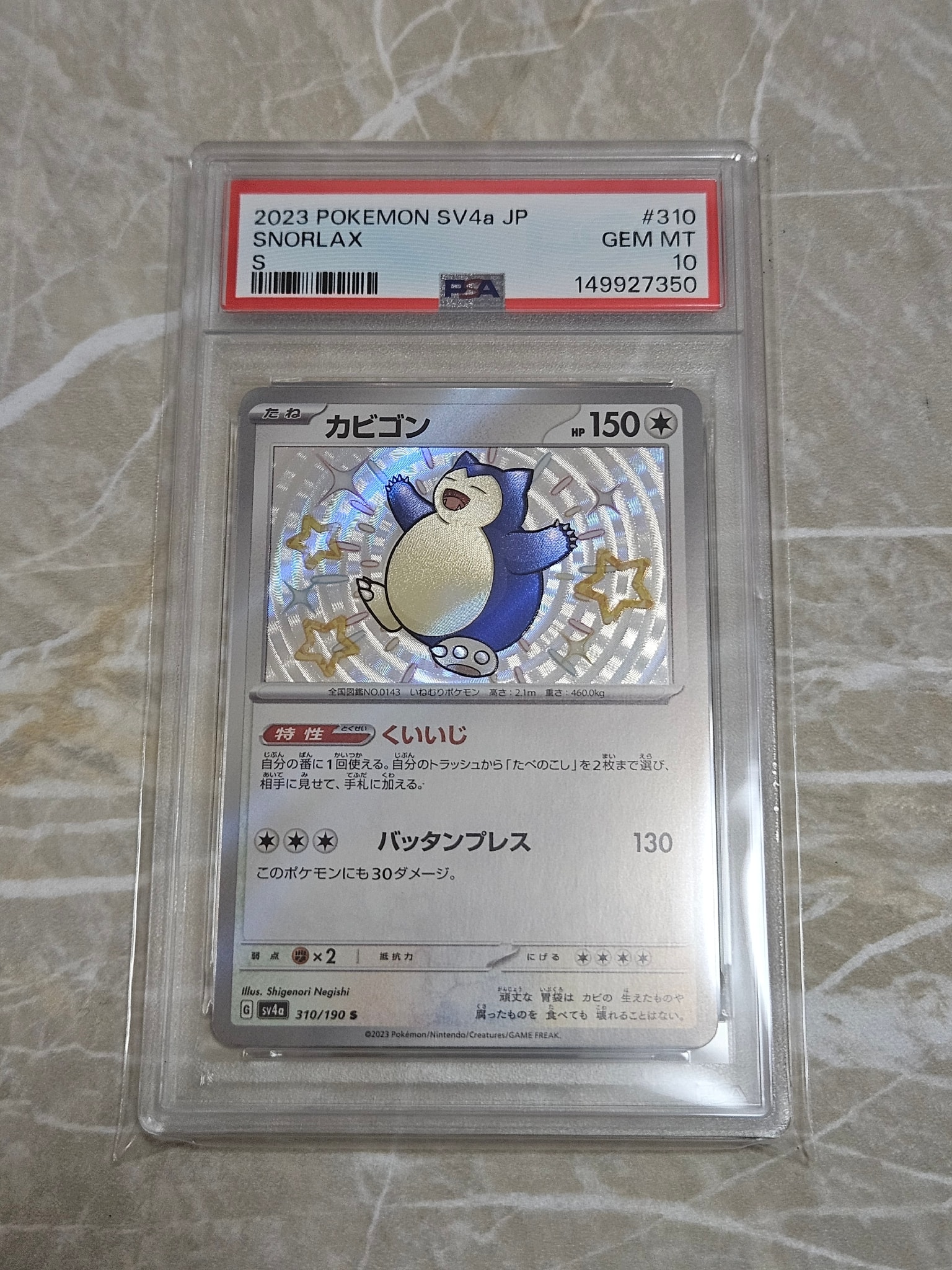 カビゴン S [SV4a 310/190](ハイクラスパック「シャイニートレジャーex