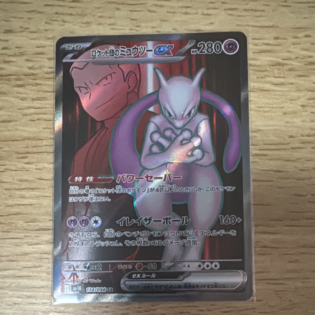 ロケット団のミュウツーex SR [SV10 114/098](拡張パック「ロケット団の栄光」)