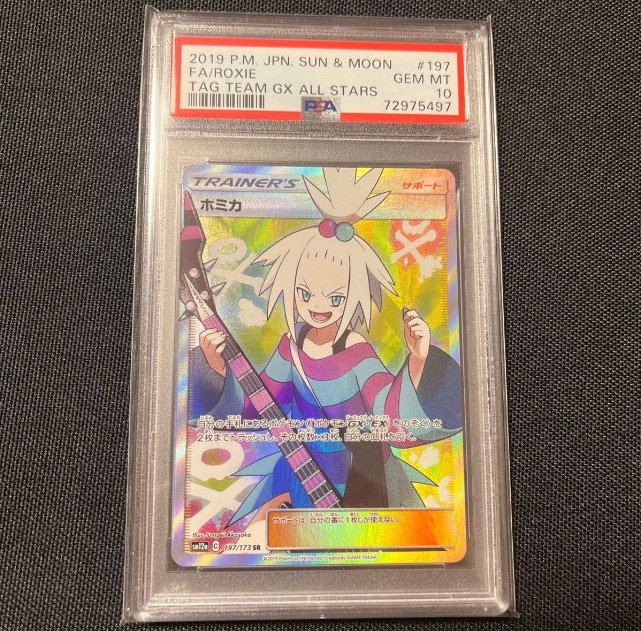 ホミカ SR[SM12a 197/173](ハイクラスパック「TAG TEAM GX タッグオールスターズ」)