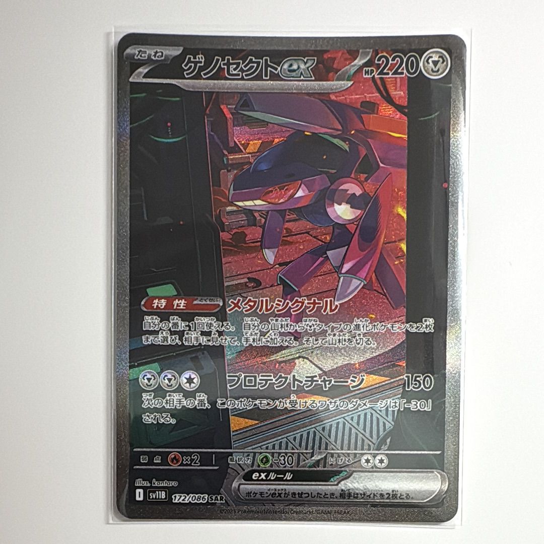 ゲノセクトex SAR [SV11B 172/086](拡張パック「ブラックボルト」)