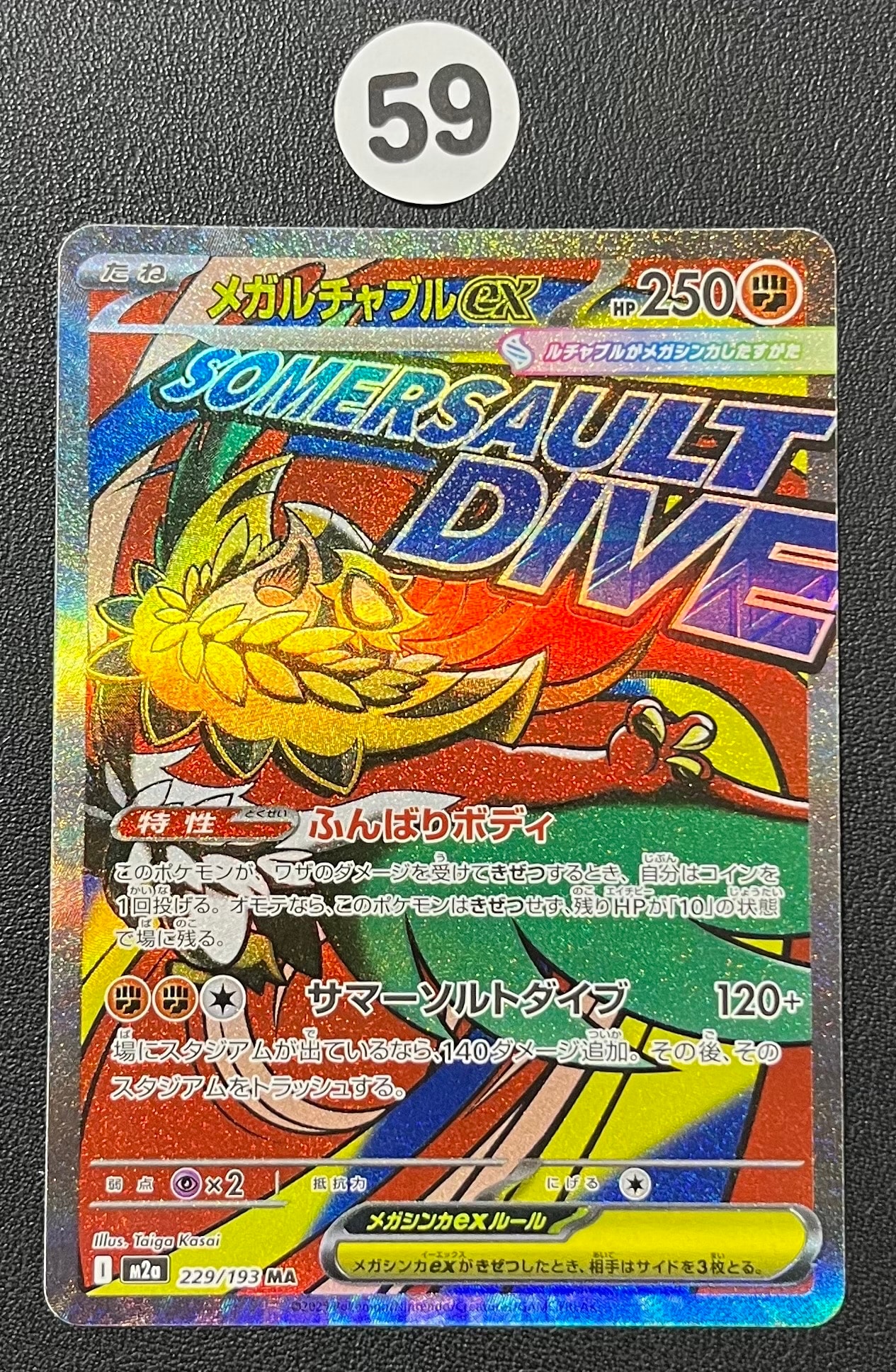 メガルチャブルex MA [M2a 229/193](ハイクラスパック「MEGAドリームex」)