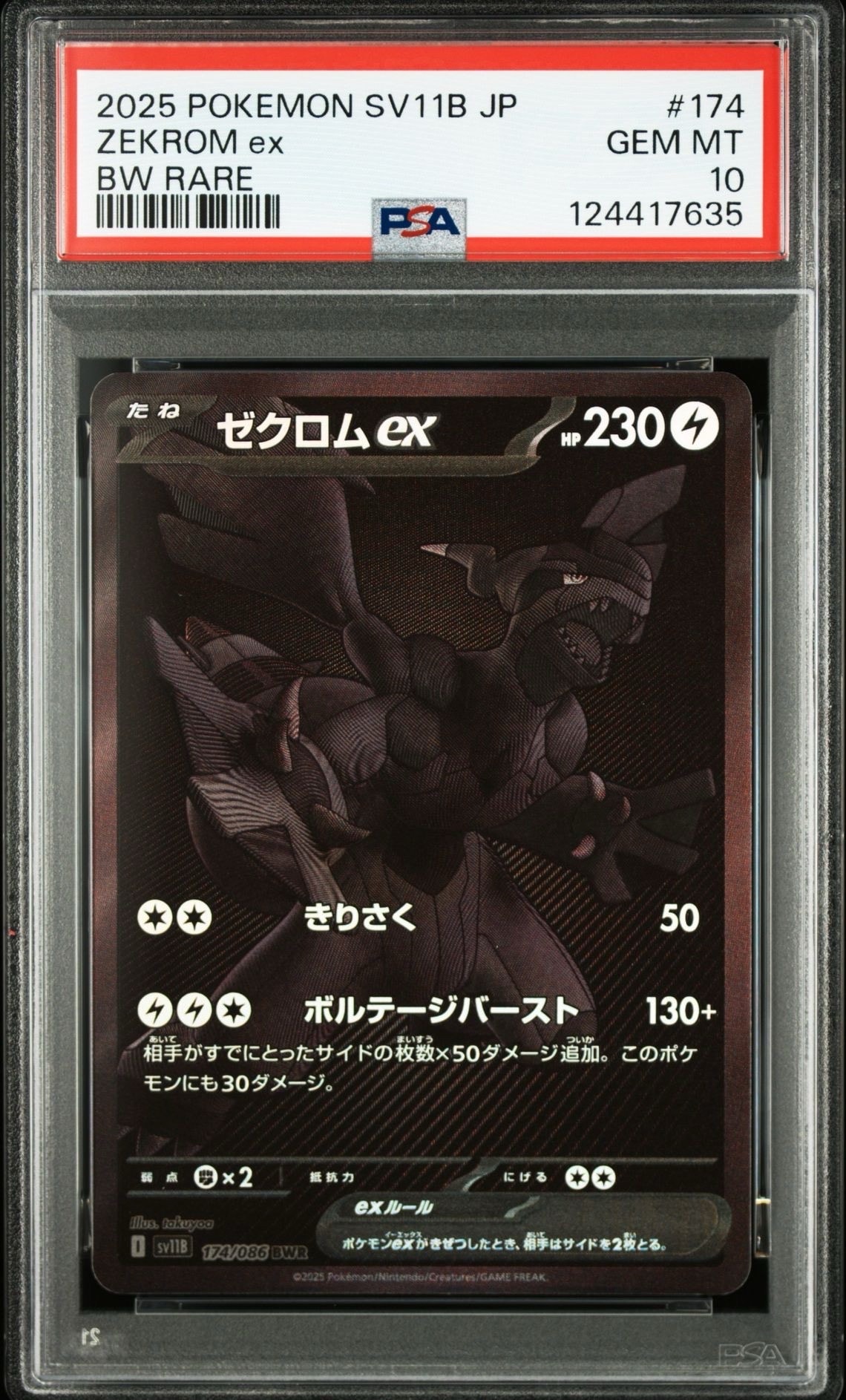 ゼクロムex BWR [SV11B 174/086](拡張パック「ブラックボルト」)