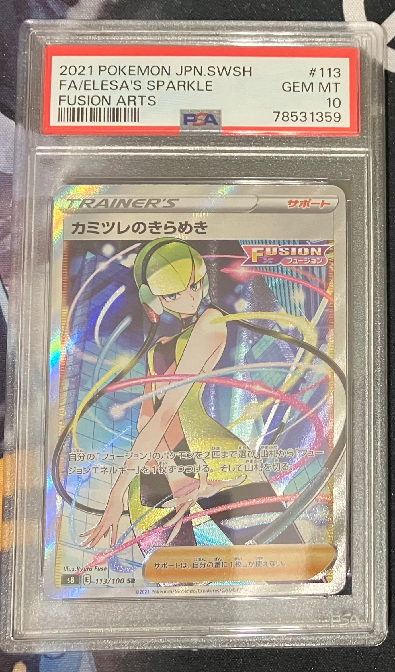 カミツレのきらめき SR[S8 113/100](拡張パック「フュージョンアーツ」)