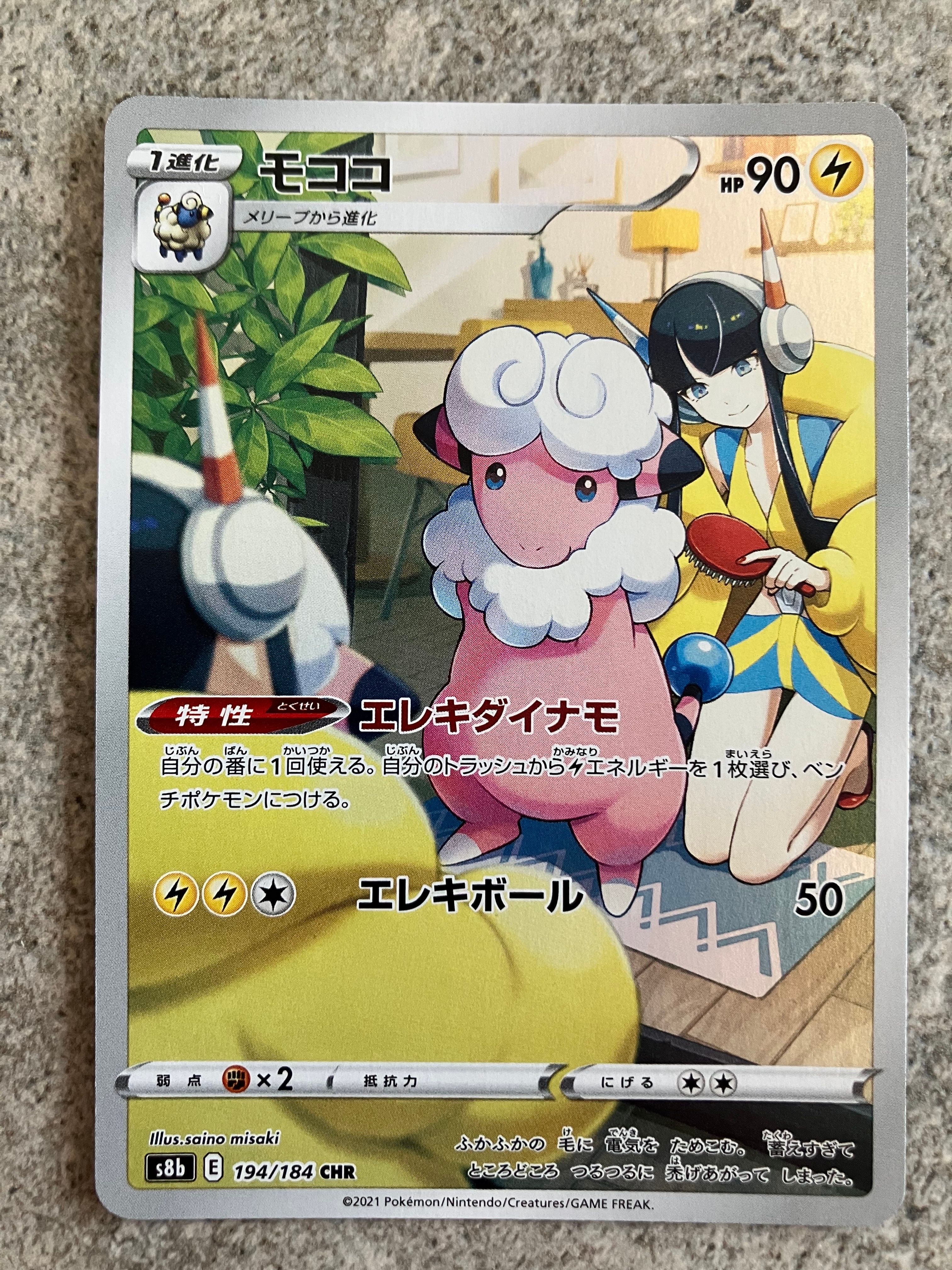 モココ CHR[s8b 194/184](ハイクラスパック「VMAXクライマックス」)