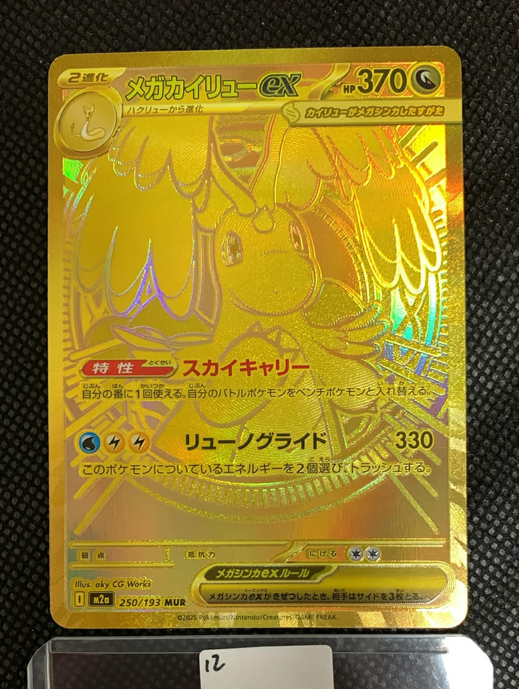メガカイリューex MUR [M2a 250/193](ハイクラスパック「MEGAドリームex」)
