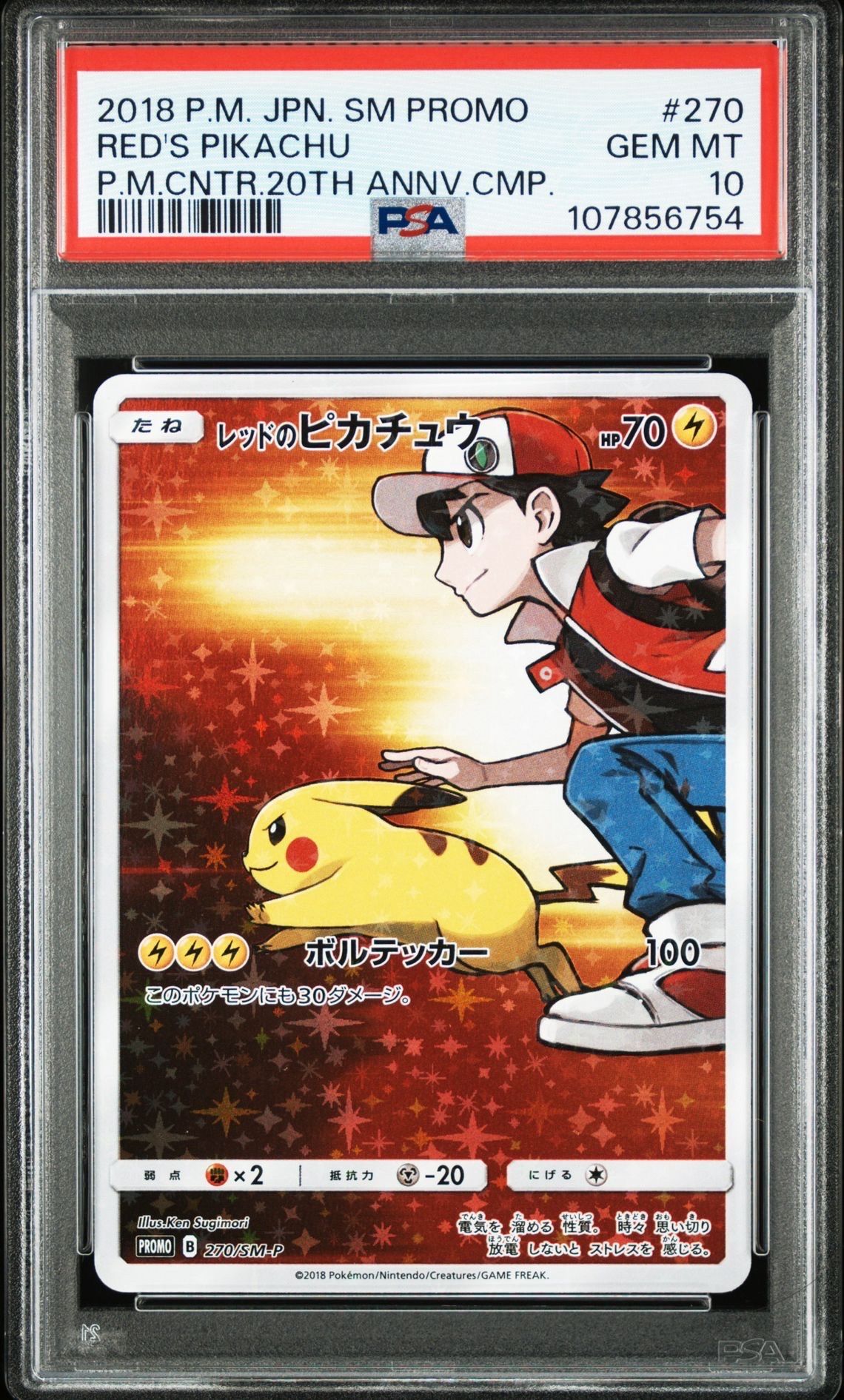 レッドのピカチュウ: プロモ[SM-P 270](プロモーションカード「SM-P」)