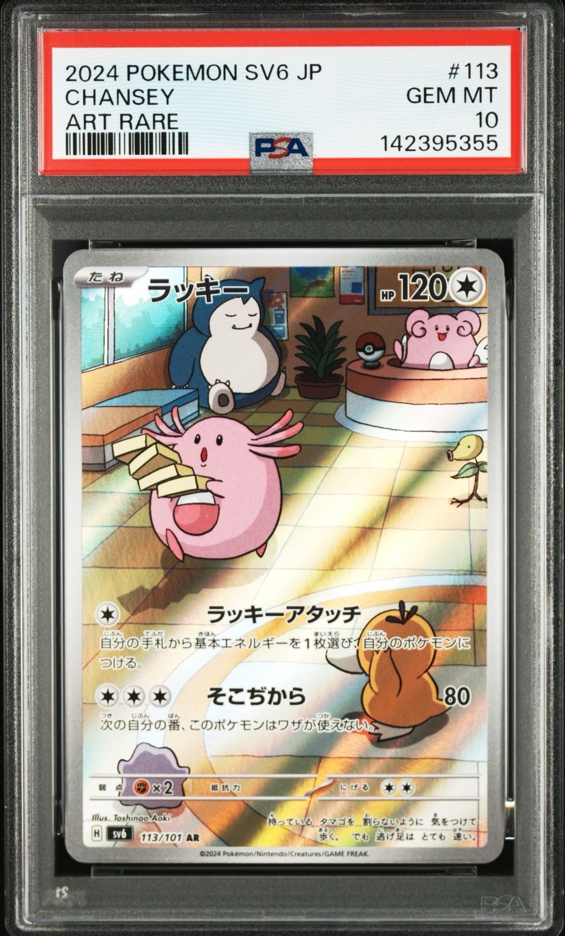 【PSA10】ラッキー AR 113/101 変幻の仮面 PSA10】ラッキー AR [SV6 113/101](拡張パック「変幻の仮面」) 1枚の