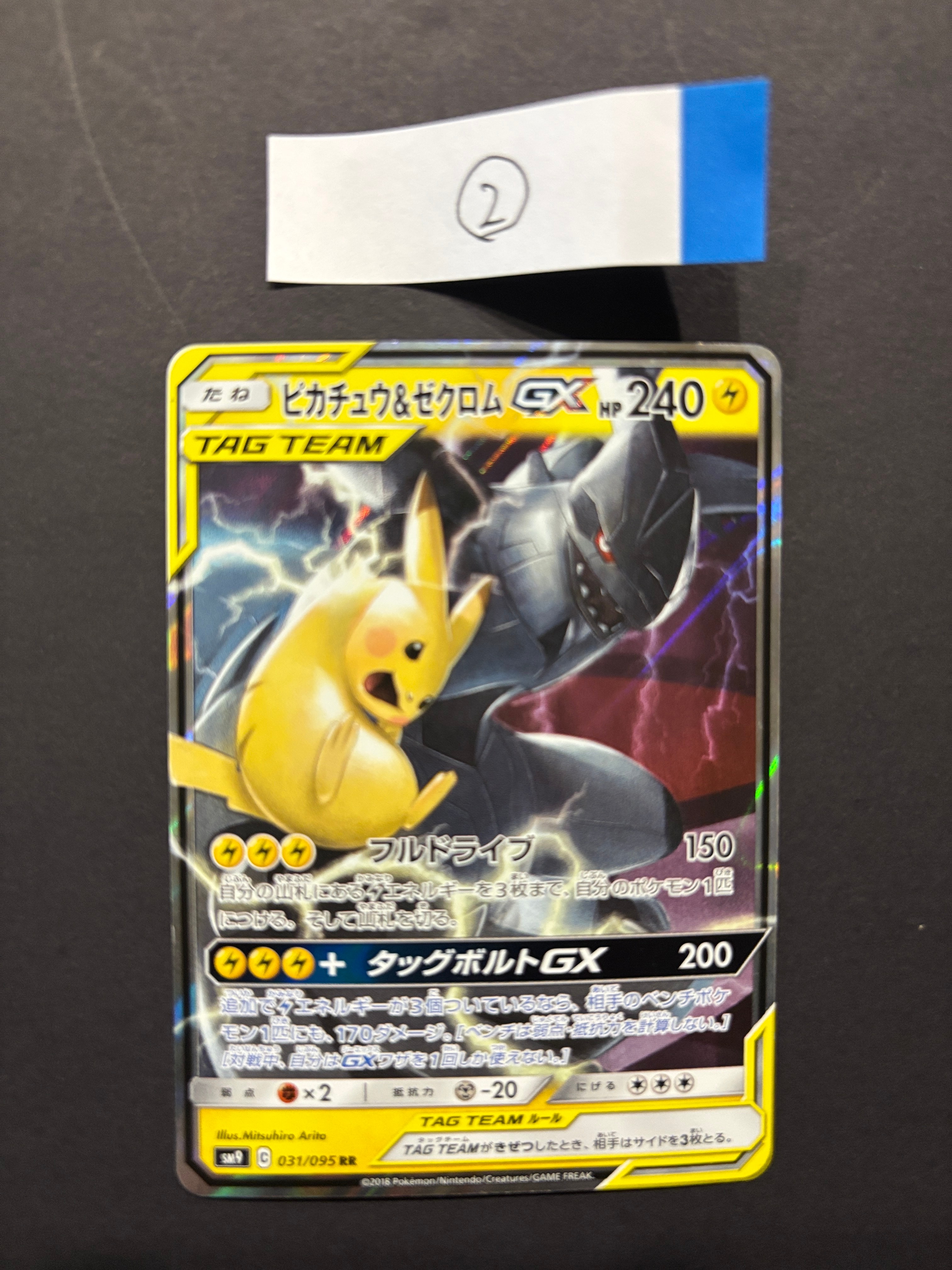 ピカチュウ&ゼクロムGX RR [SM9 031/095](拡張パック「タッグボルト」)