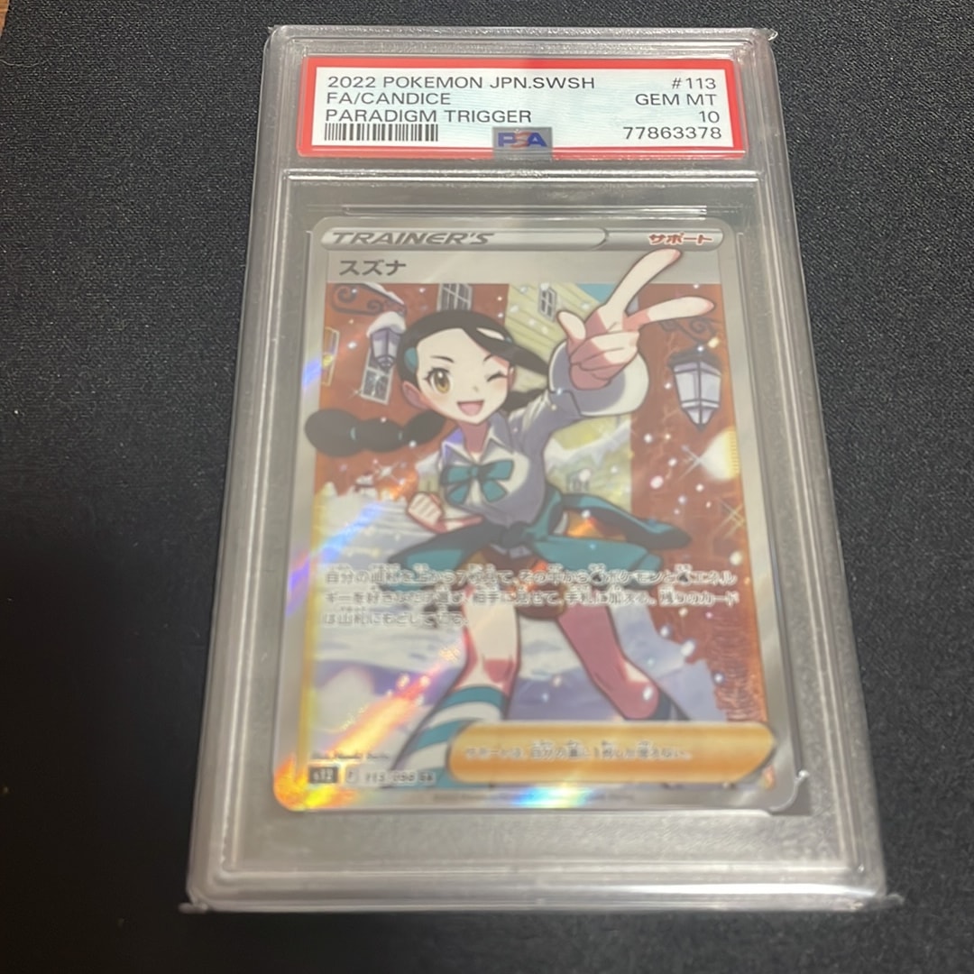 スズナ SR[s12 113/098](拡張パック「パラダイムトリガー」)通販・買取