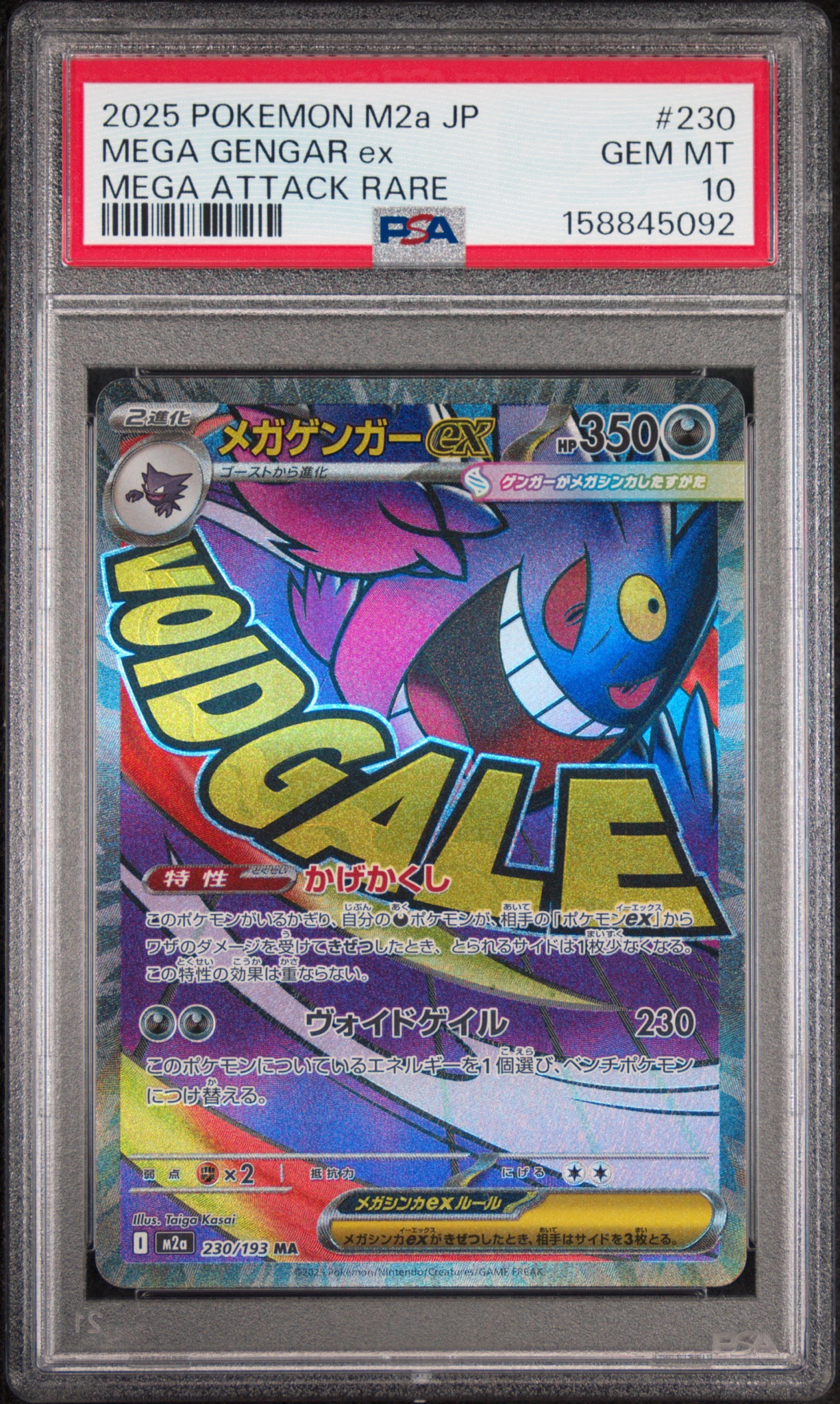 メガゲンガーex MA [M2a 230/193](ハイクラスパック「MEGAドリームex」)