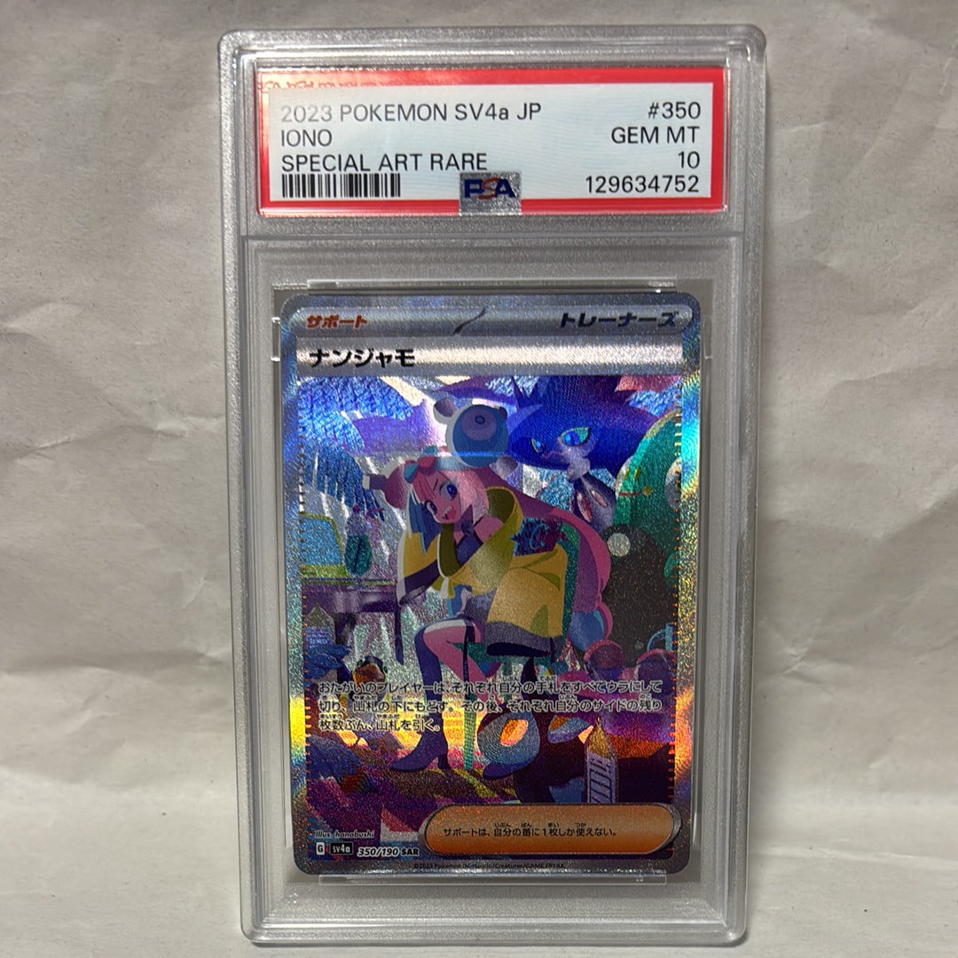 ナンジャモ SAR [SV4a 350/190](ハイクラスパック「シャイニートレジャーex」)