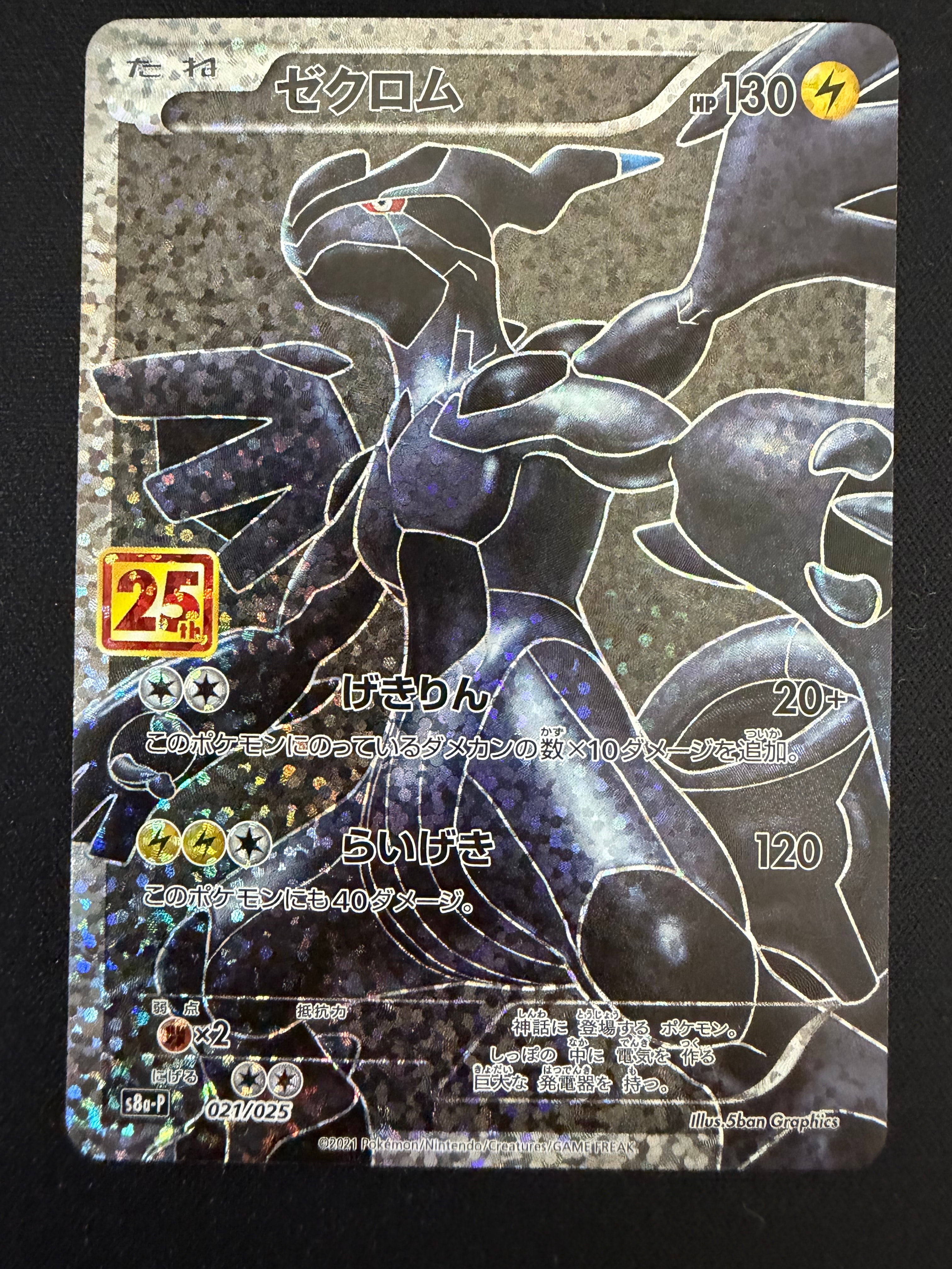 ゼクロム: プロモ[S8a-P 021/025](プロモカードパック 25th ANNIVERSARY edition) 