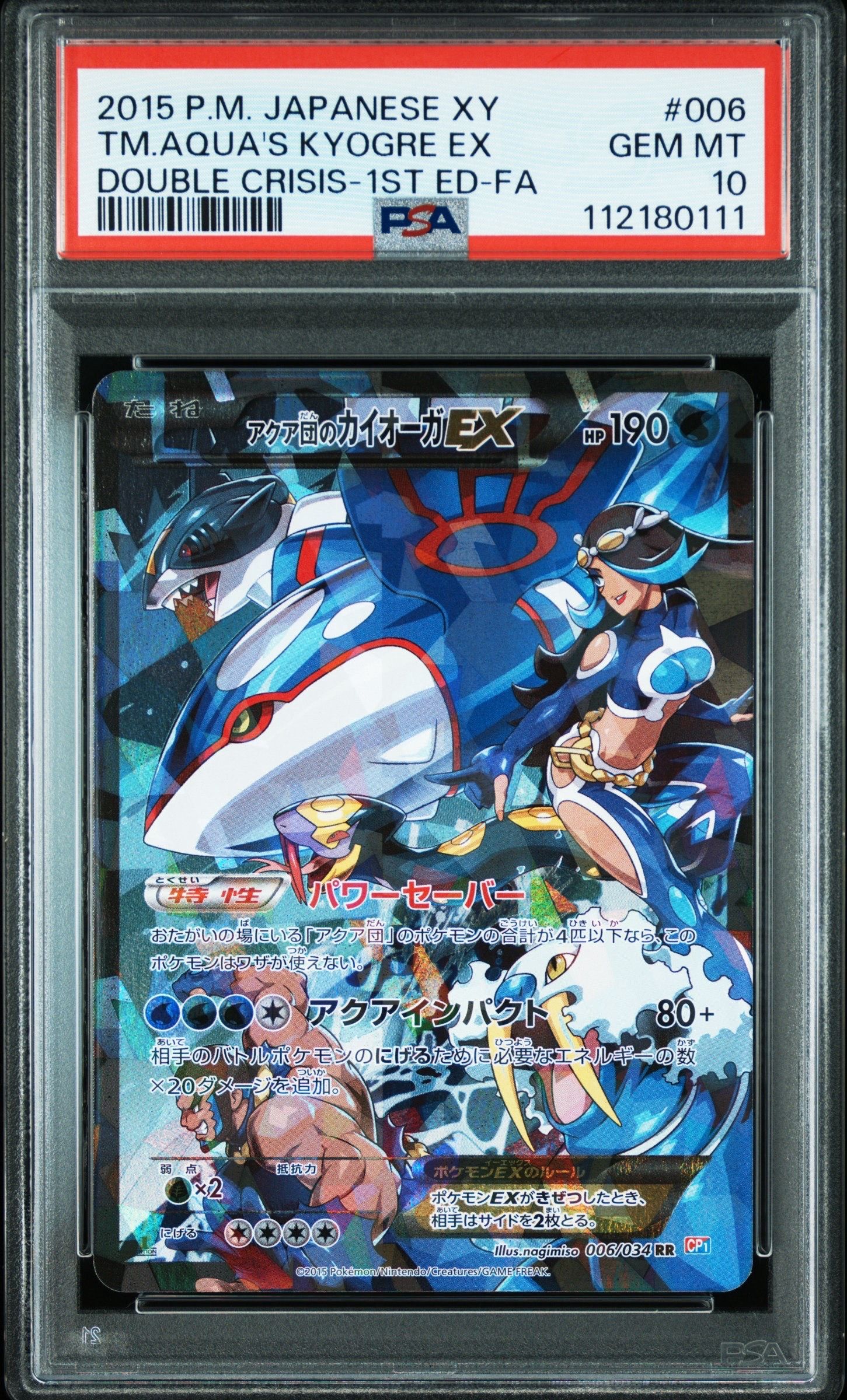 アクア団のカイオーガEX RR :1ED [CP1 006/034](コンセプトパック「マグマ団VSアクア団 ダブルクライシス」)
