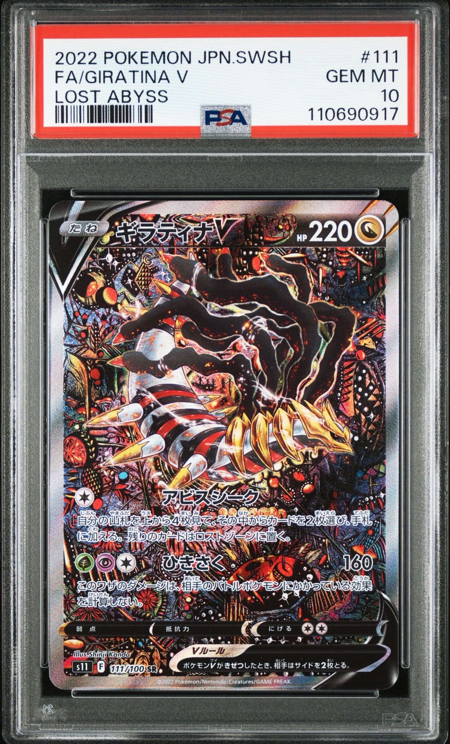 ギラティナV SR: SA[S11 111/100](拡張パック「ロストアビス」)