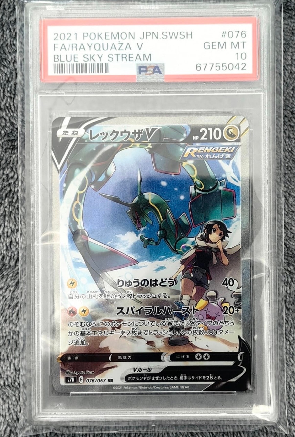 レックウザV SR: SA[S7R 076/067](拡張パック「蒼空ストリーム」)
