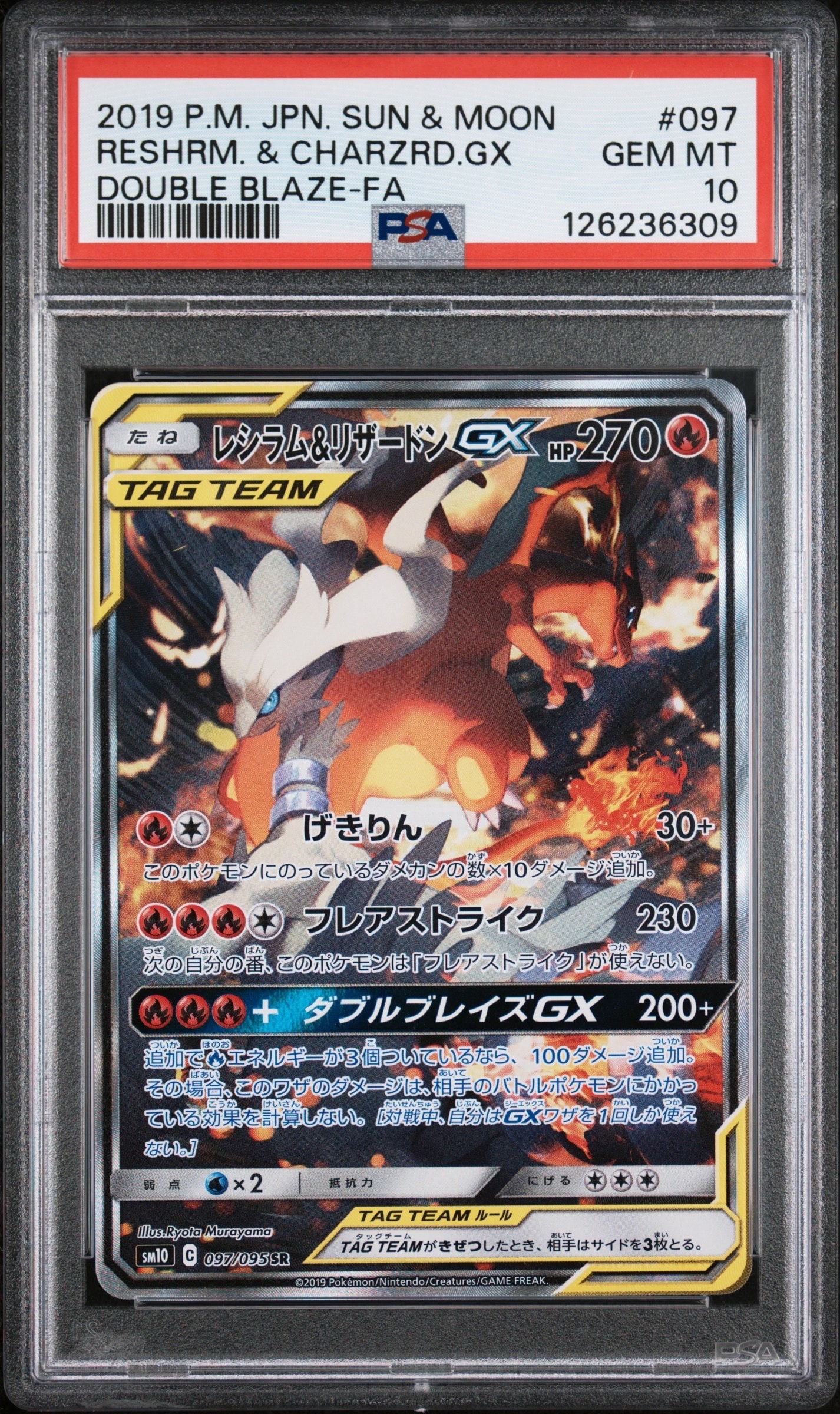 レシラム&リザードンGX SR: SA[SM10 097/095](拡張パック「ダブルブレイズ」)