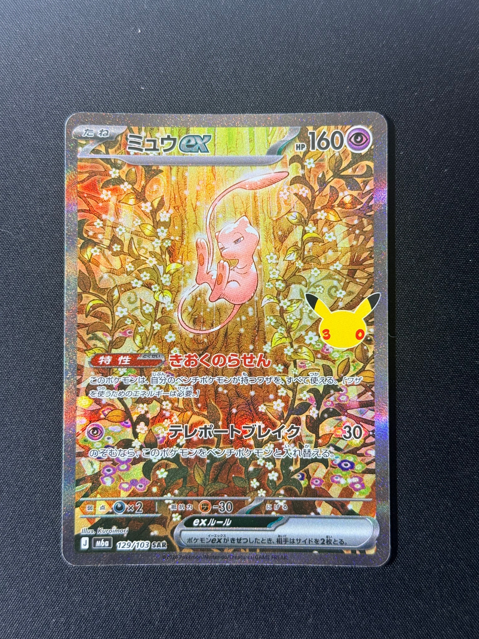 ミュウex SAR [M6a 129/103](拡張パック「30th CELEBRATION」)