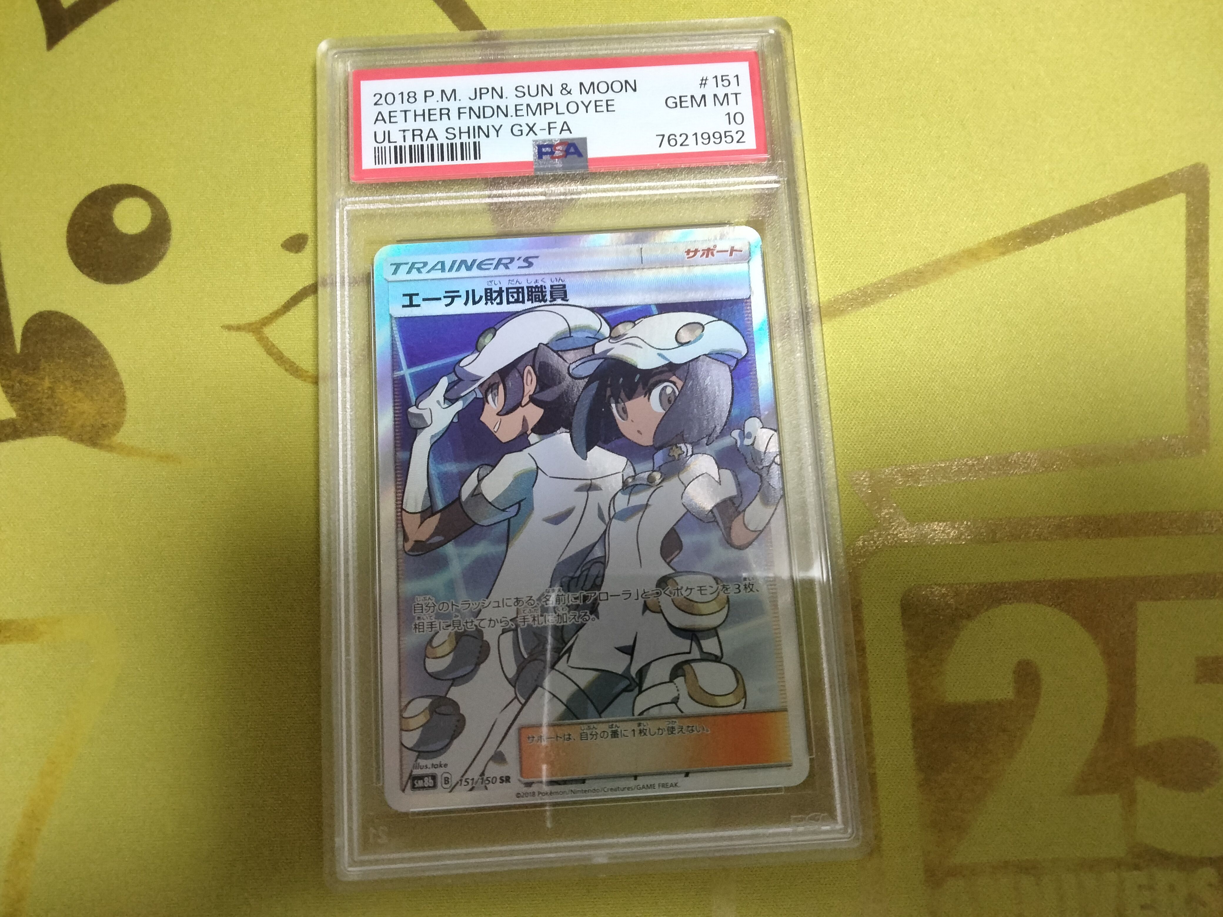 エーテル財団職員 SR[SM8b 151/150](ハイクラスパック「GXウルトラシャイニー」)