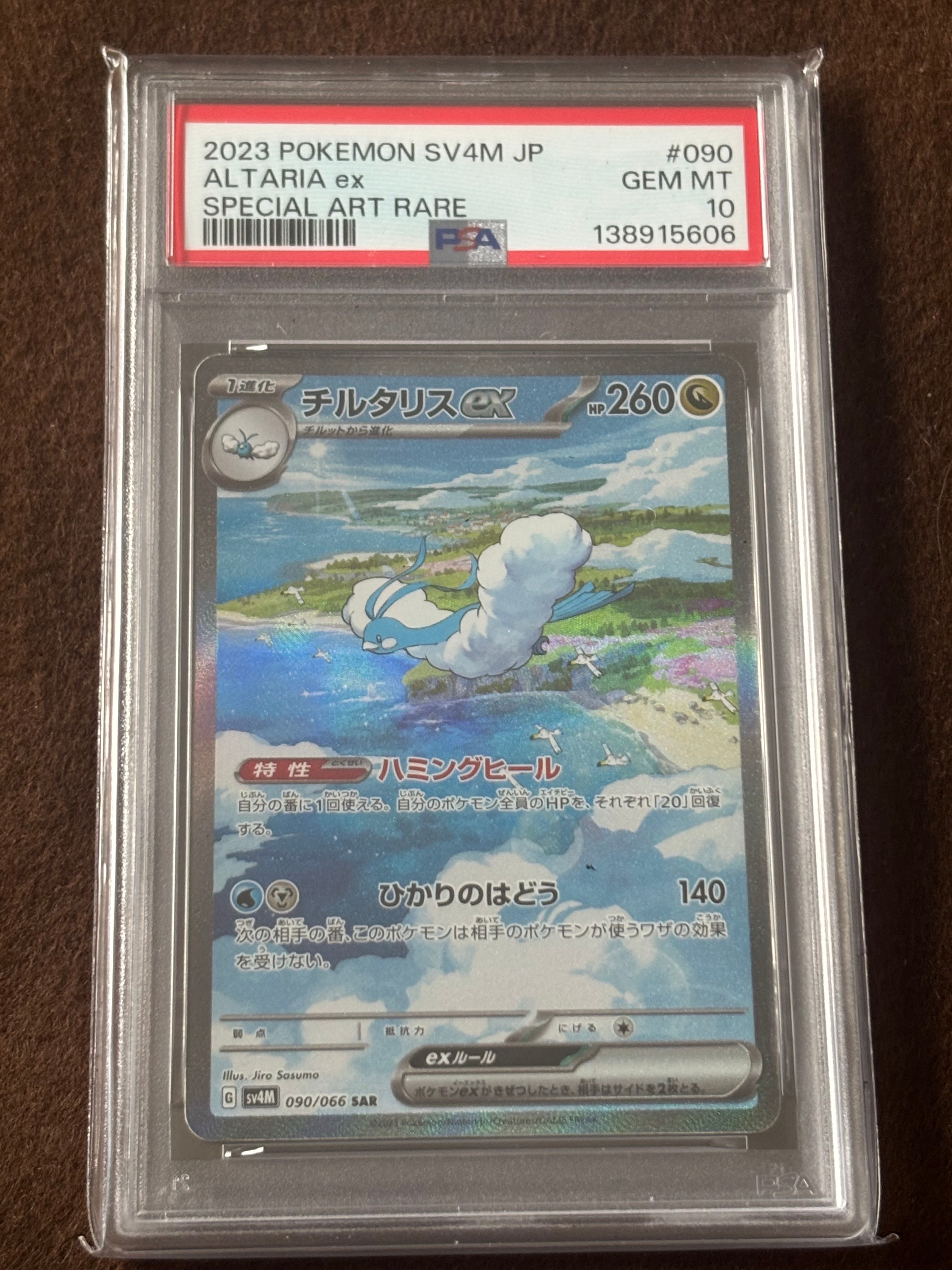 チルタリスex SAR[SV4M 090/066](拡張パック「未来の一閃」) PARADOX
