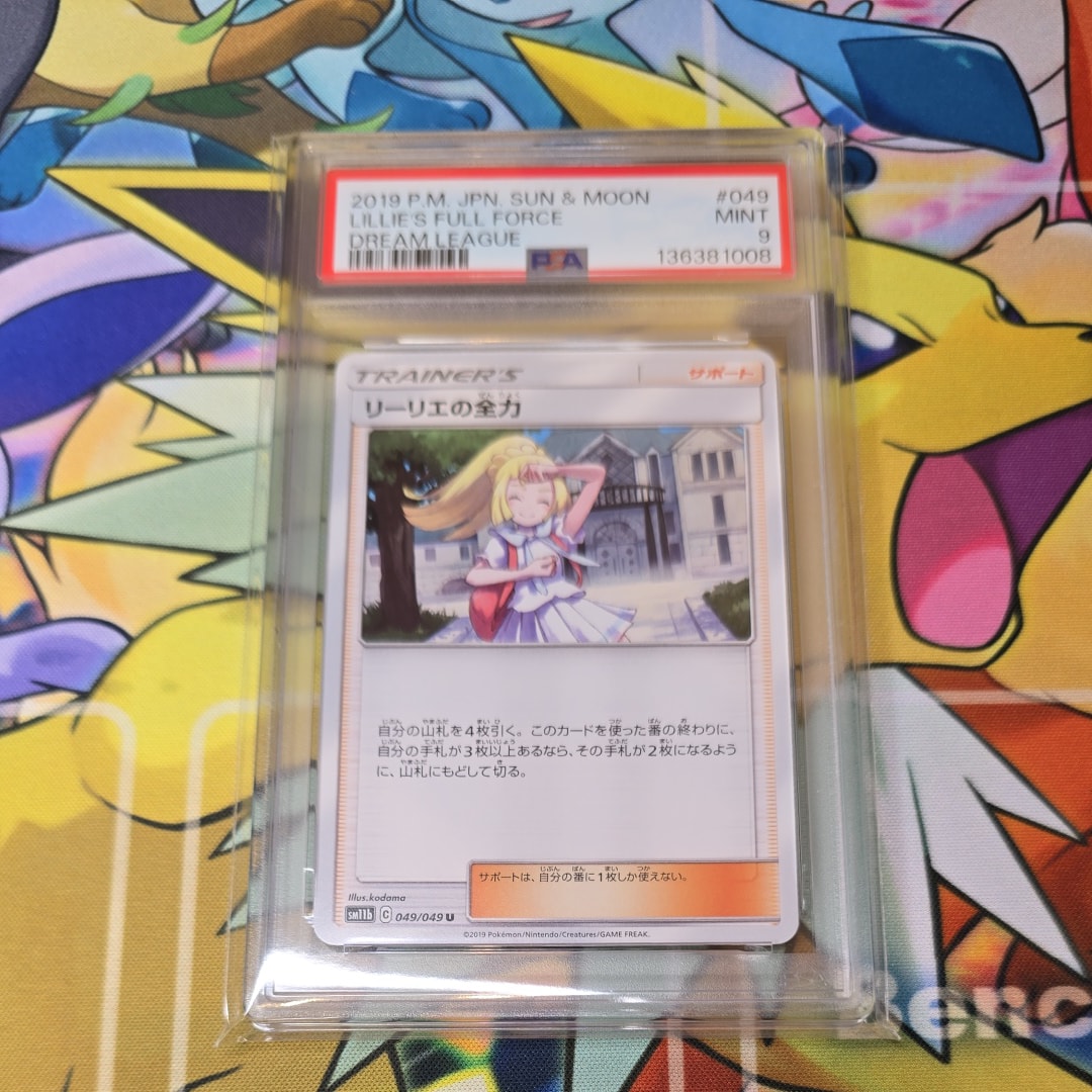 リーリエの全力 U[SM11b 049/049](強化拡張パック「ドリームリーグ」)