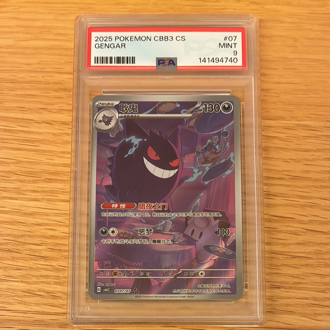 ゲンガー AR [CBB3C 0307/07]【中国語版】(スカーレット&バイオレット "ポケモン ジェムパック VOL.3")