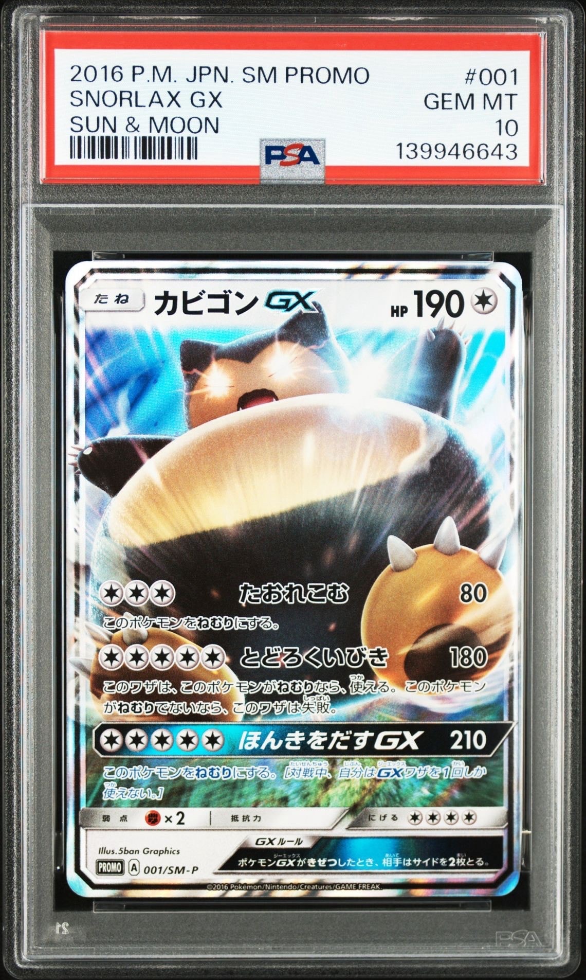 カビゴンGX P [SM-P 001](プロモーションカード「ニンテンドー3DSソフト ポケットモンスター サン・ムーン パッケージ版 早期購入特典」)