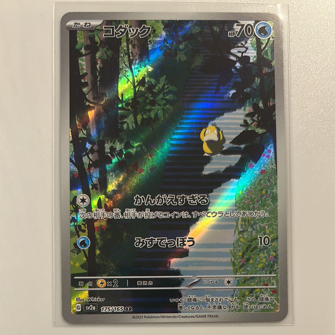 コダック AR[SV2a 175/165](強化拡張パック「ポケモンカード151」)