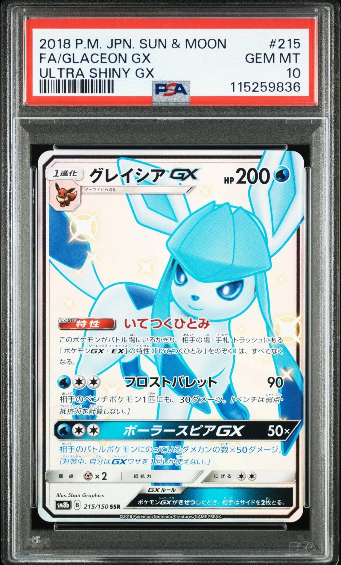 グレイシアGX SSR[SM8b 215/150](ハイクラスパック「GXウルトラシャイニー」)