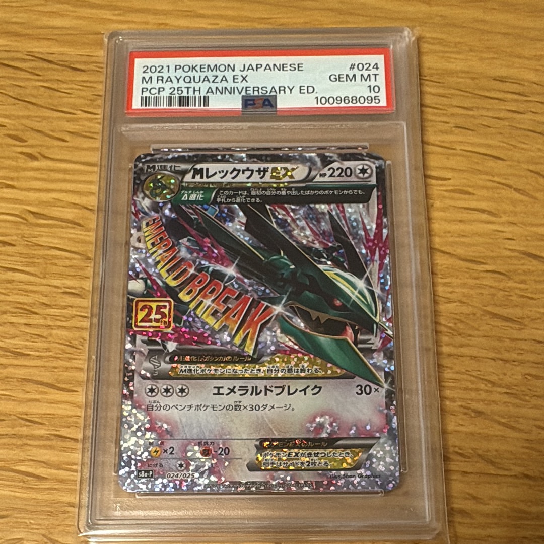 MレックウザEX: プロモ[S8a-P 024/025](プロモカードパック 25th ANNIVERSARY edition)